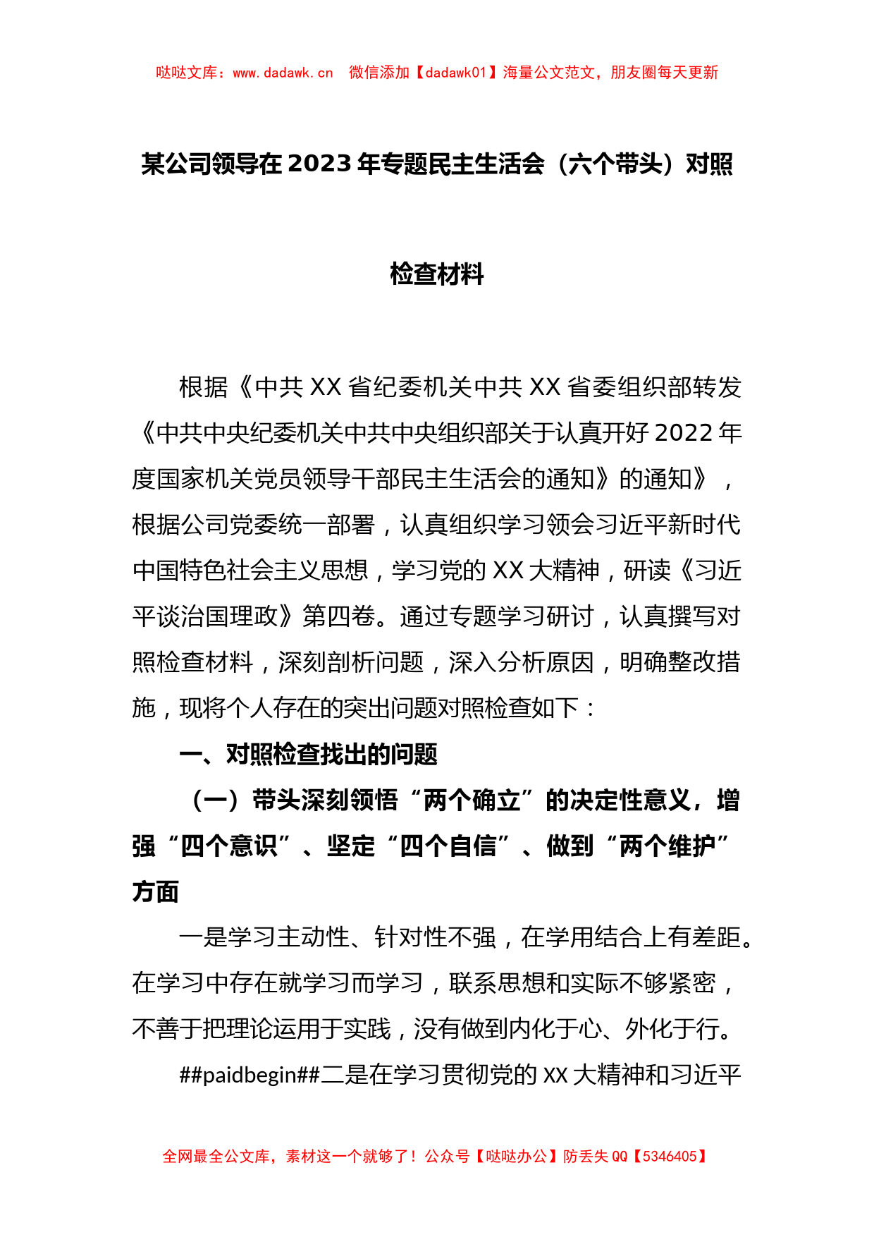 某公司领导在2023年专题民主生活会（六个带头）对照检查材料_第1页