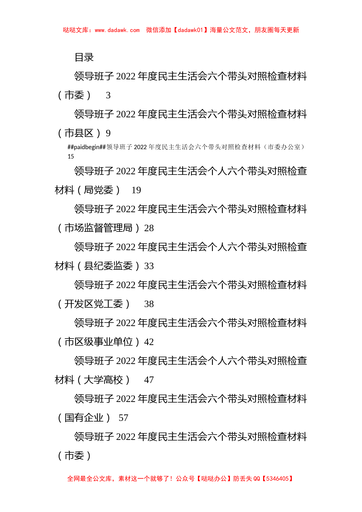 领导班子2022年度民主生活会六个带头对照检查材料汇编（10篇）_第1页