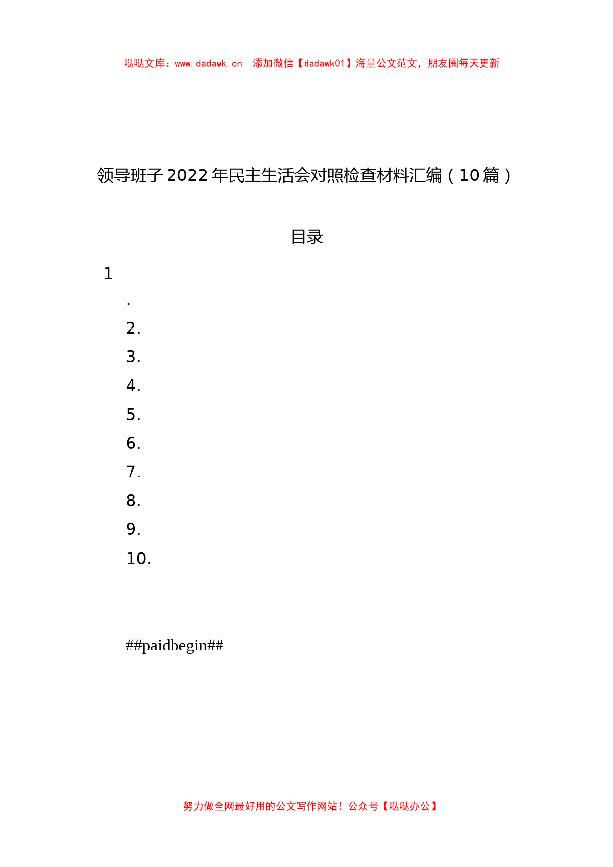 领导班子2022年民主生活会对照检查材料汇编（10篇）_第1页