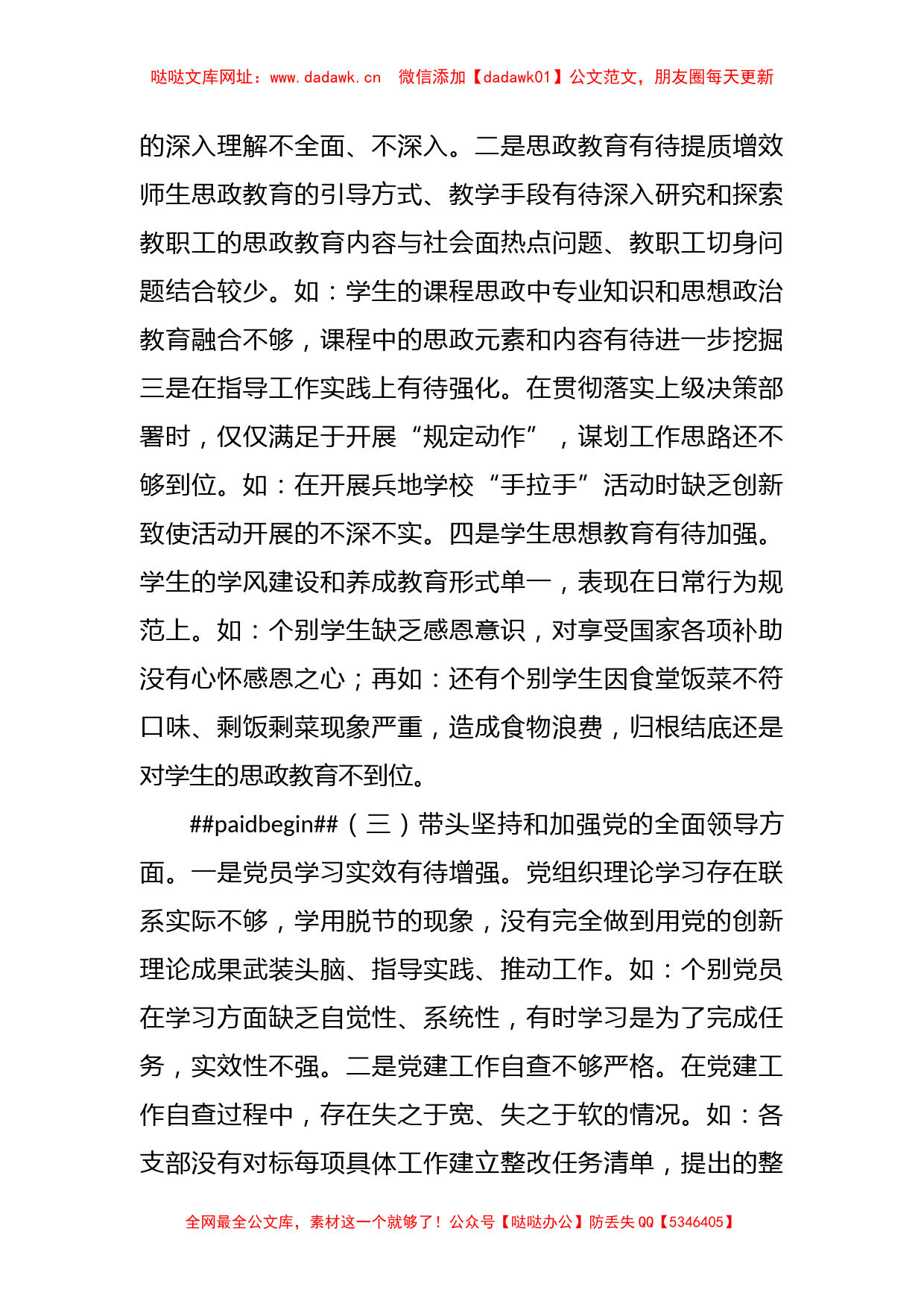 某职业技术学院党委班子2022年民主生活会对照检查材料【哒哒】_第3页