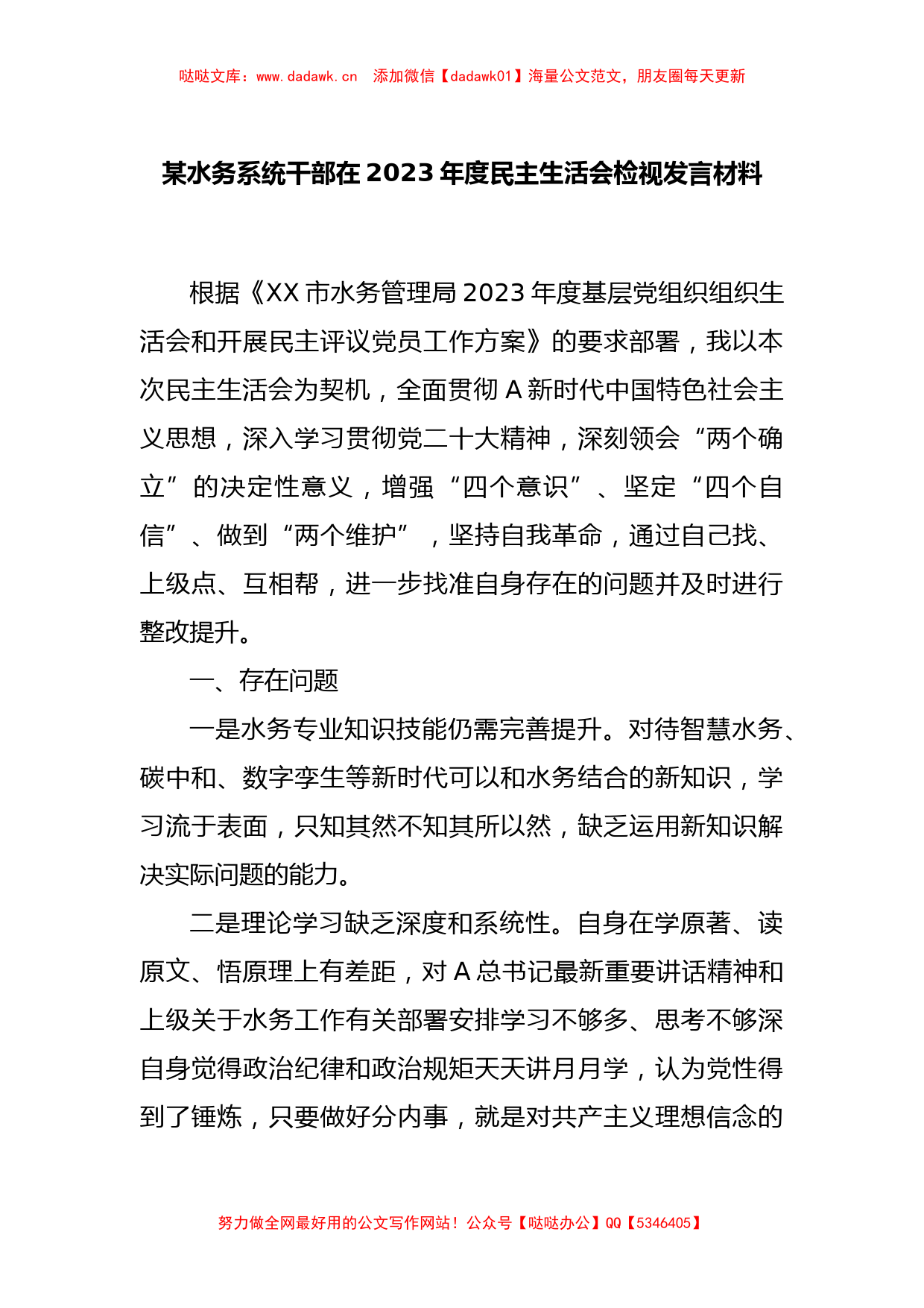 某水务系统干部在2023年度民主生活会检视发言材料_第1页