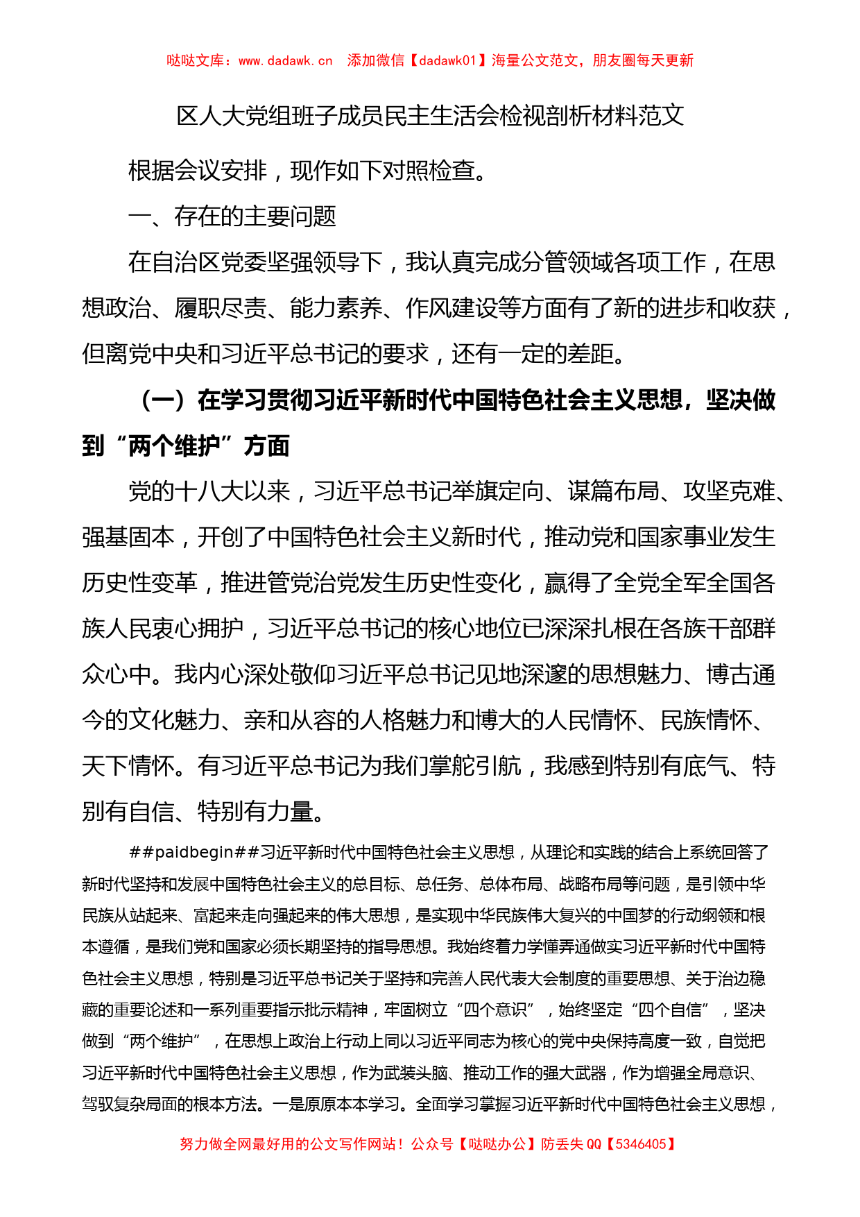 区人大党组班子成员民主生活会检视剖析材料范文_第1页