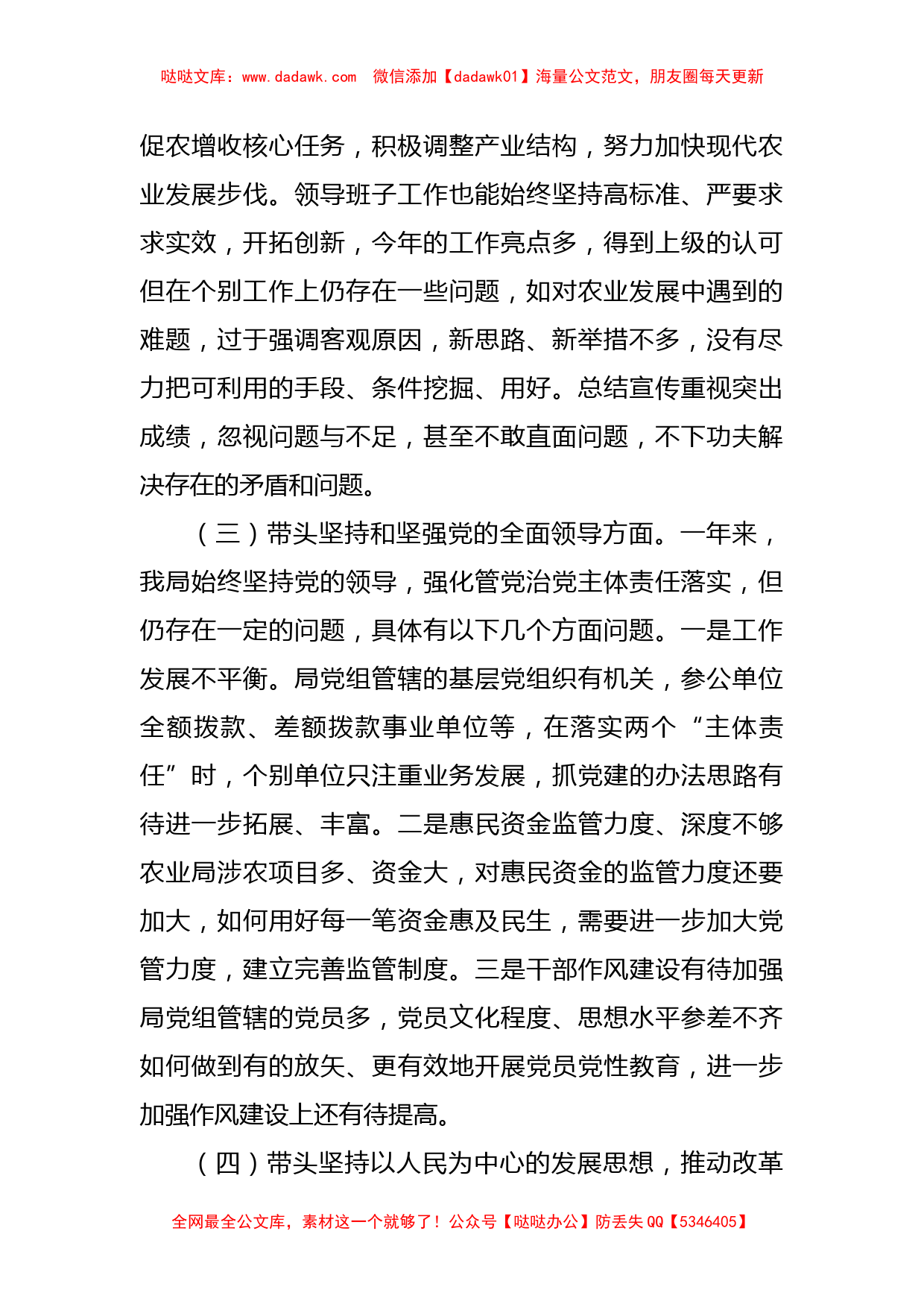 农业农村局领导班子2022年度民主生活会“六个带头”对照检查材料_第2页