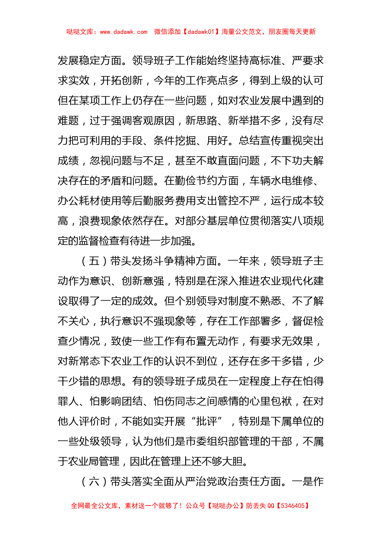 农业农村局领导班子2022年度民主生活会“六个带头”对照检查材料_第3页