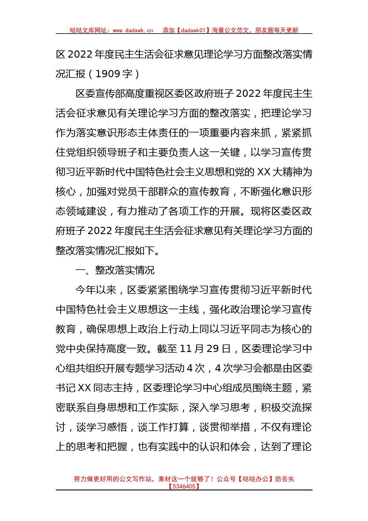 区2022年度民主生活会征求意见理论学习方面整改落实情况汇报_第1页