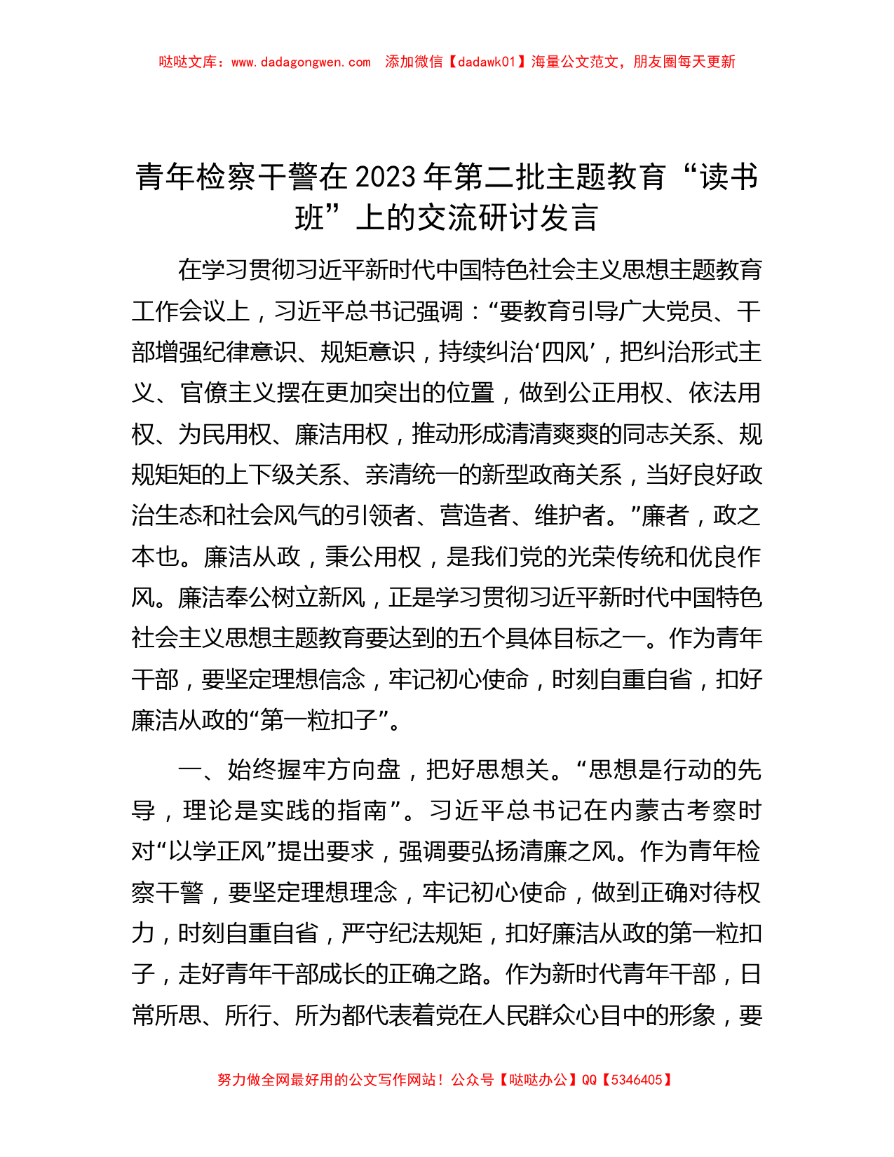 青年检察干警在2023年第二批主题教育“读书班”上的交流研讨发言_第1页