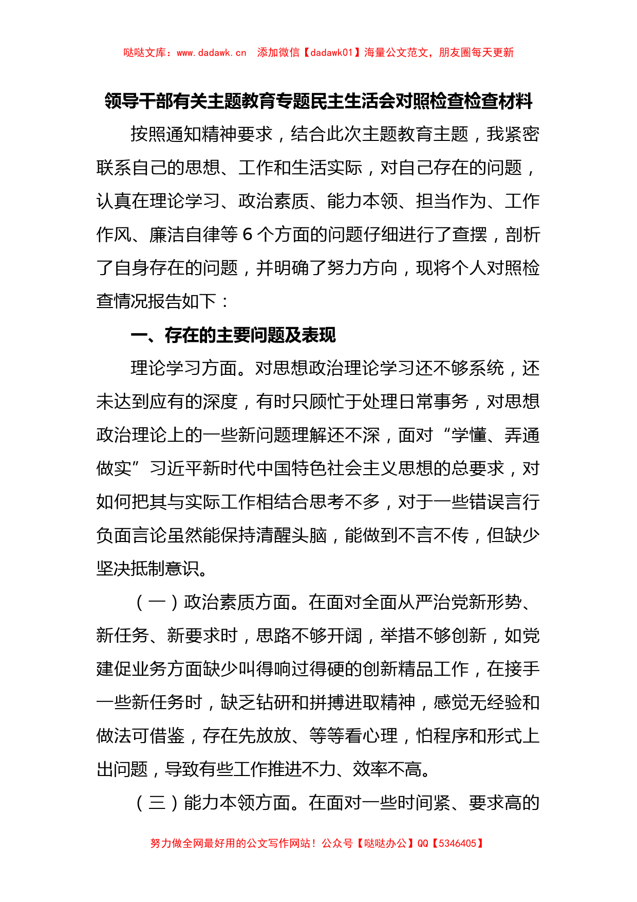 领导干部有关主题教育专题民主生活会对照检查检查材料_第1页