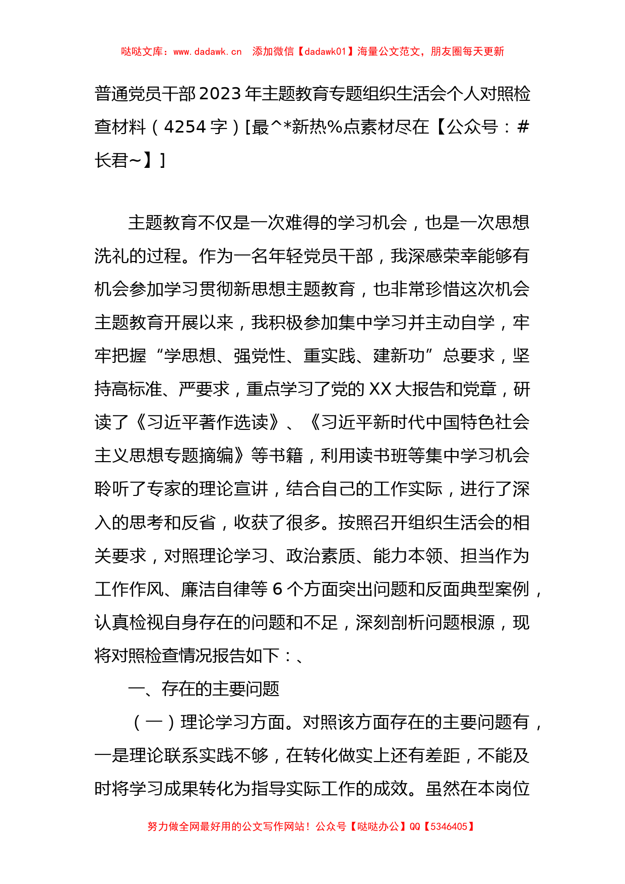 普通党员干部2023年主题教育专题组织生活会个人对照检查材料_第1页