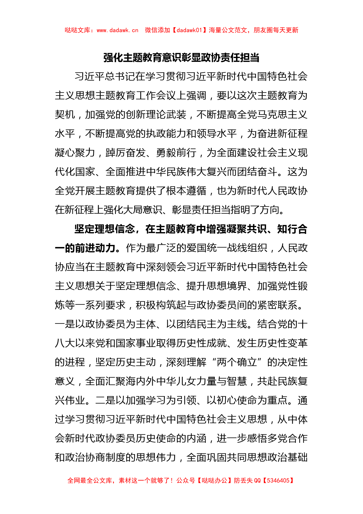 强化主题教育意识彰显政协责任担当_第1页