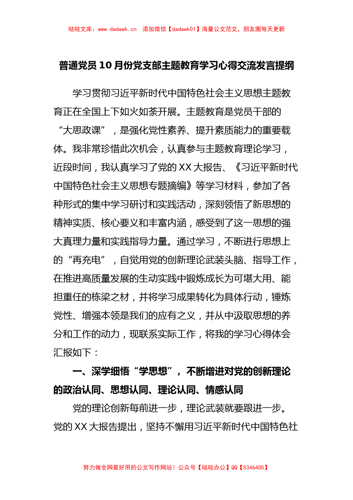 普通党员10月份党支部主题教育学习心得交流发言提纲_第1页