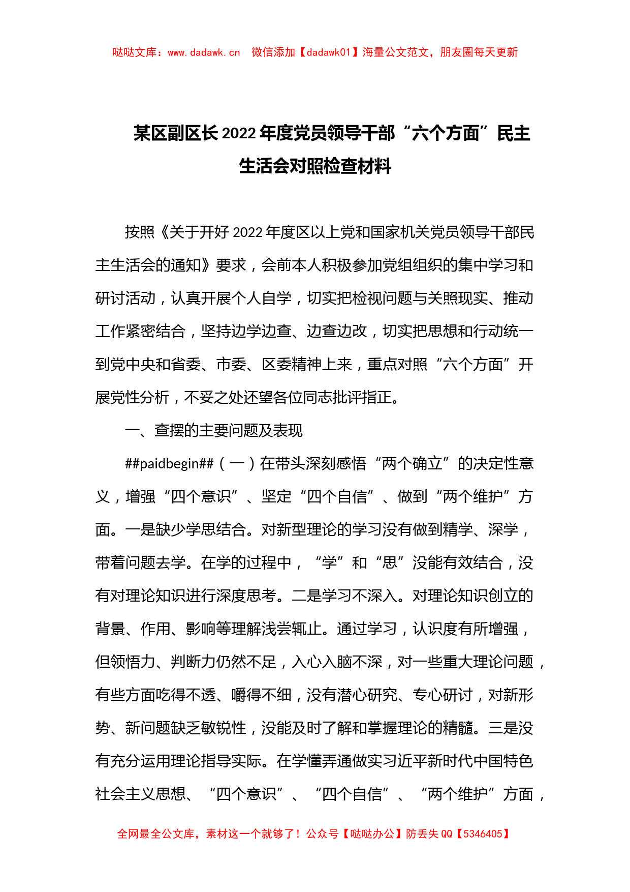 某区副区长2022年度党员领导干部“六个方面”民主生活会对照检查材料_第1页