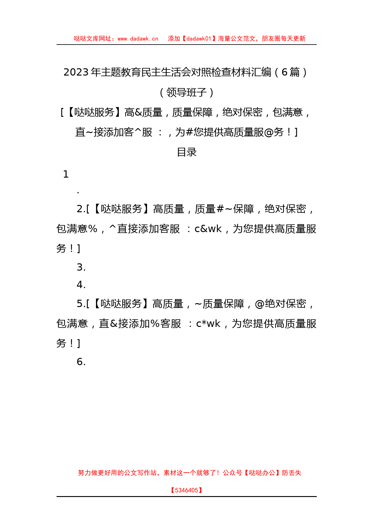 领导班子2023年XX教育专题民主生活会对照检查材料汇编_第1页