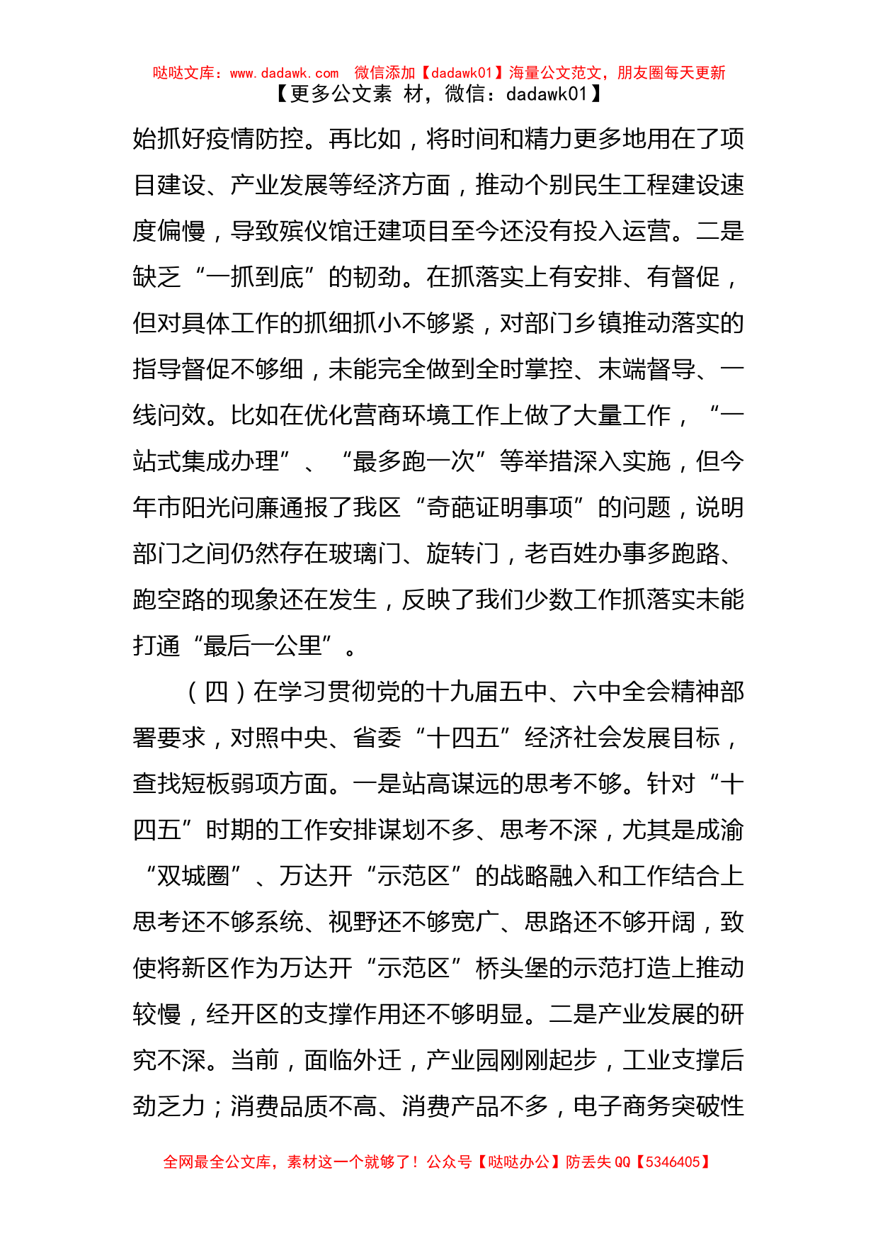 区人民政府党组领导班子民主生活会对照检查材料_第3页