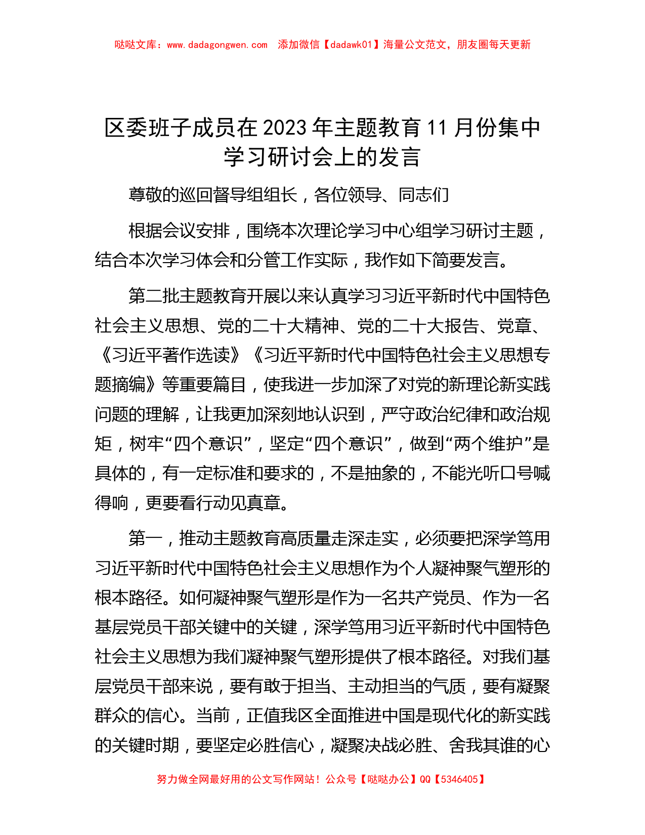 区委班子成员在2023年主题教育11月份集中学习研讨会上的发言_第1页