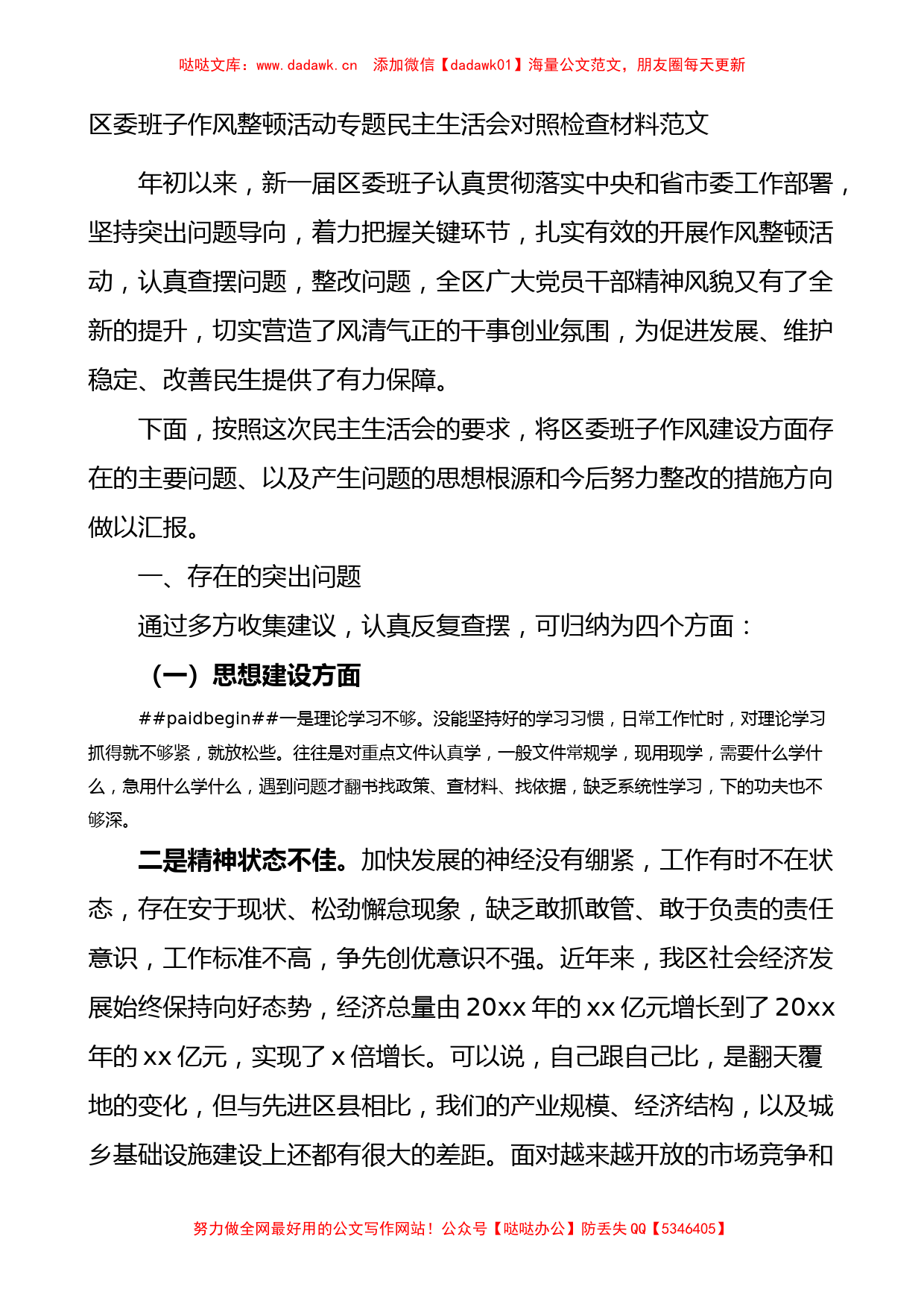 区委班子作风整顿活动专题民主生活会对照检查材料范文_第1页