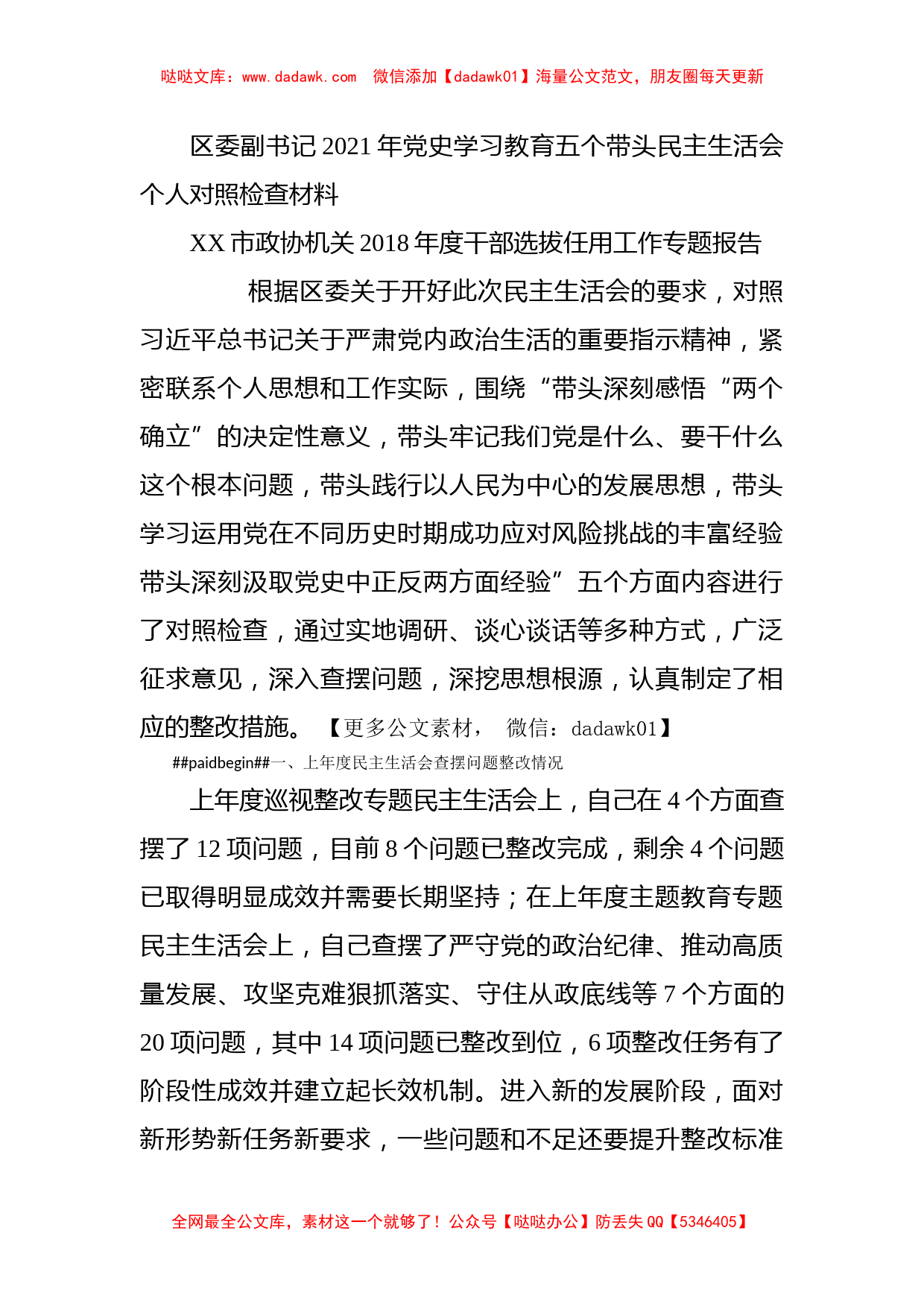 区委副书记2021年党史学习教育五个带头民主生活会个人对照检查材料_第1页