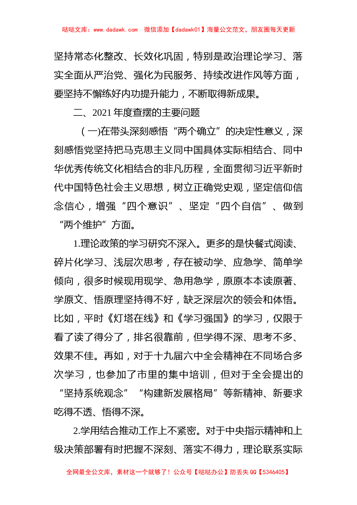 区委副书记2021年党史学习教育五个带头民主生活会个人对照检查材料_第2页