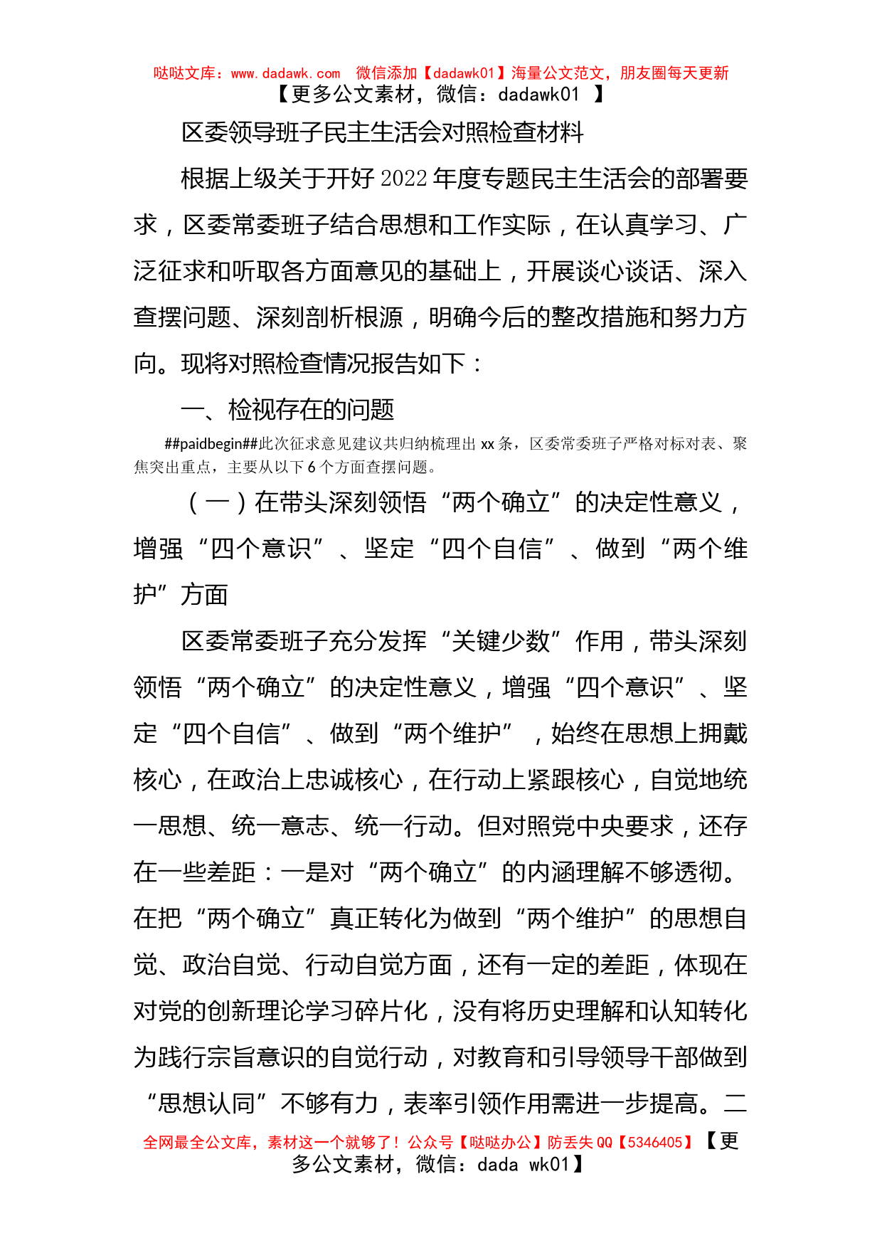 区委领导班子民主生活会对照检查材料_第1页