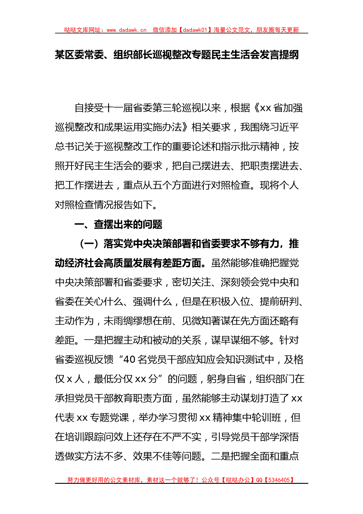 区委常委、组织部长巡视整改专题民主生活会发言提纲_第1页