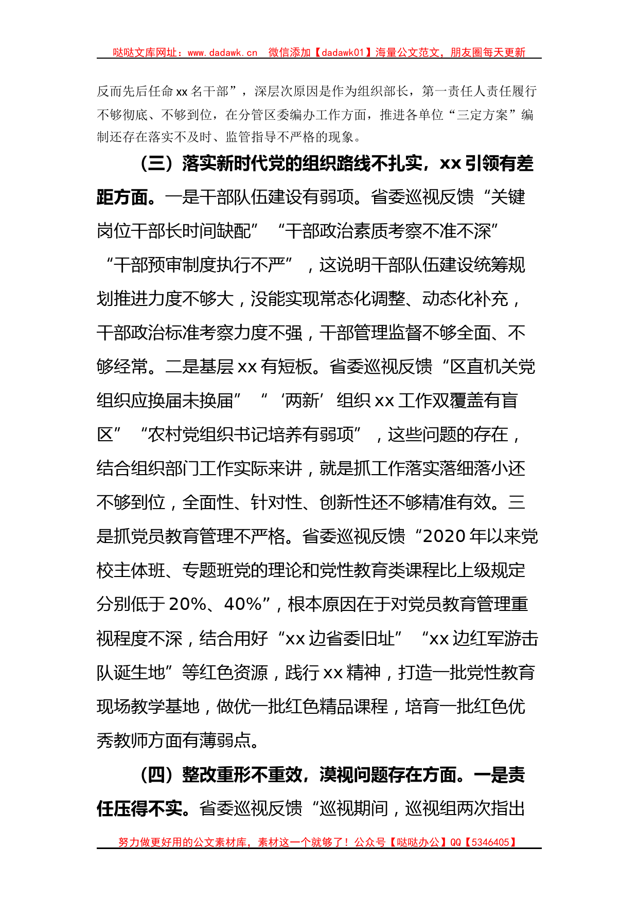 区委常委、组织部长巡视整改专题民主生活会发言提纲_第3页