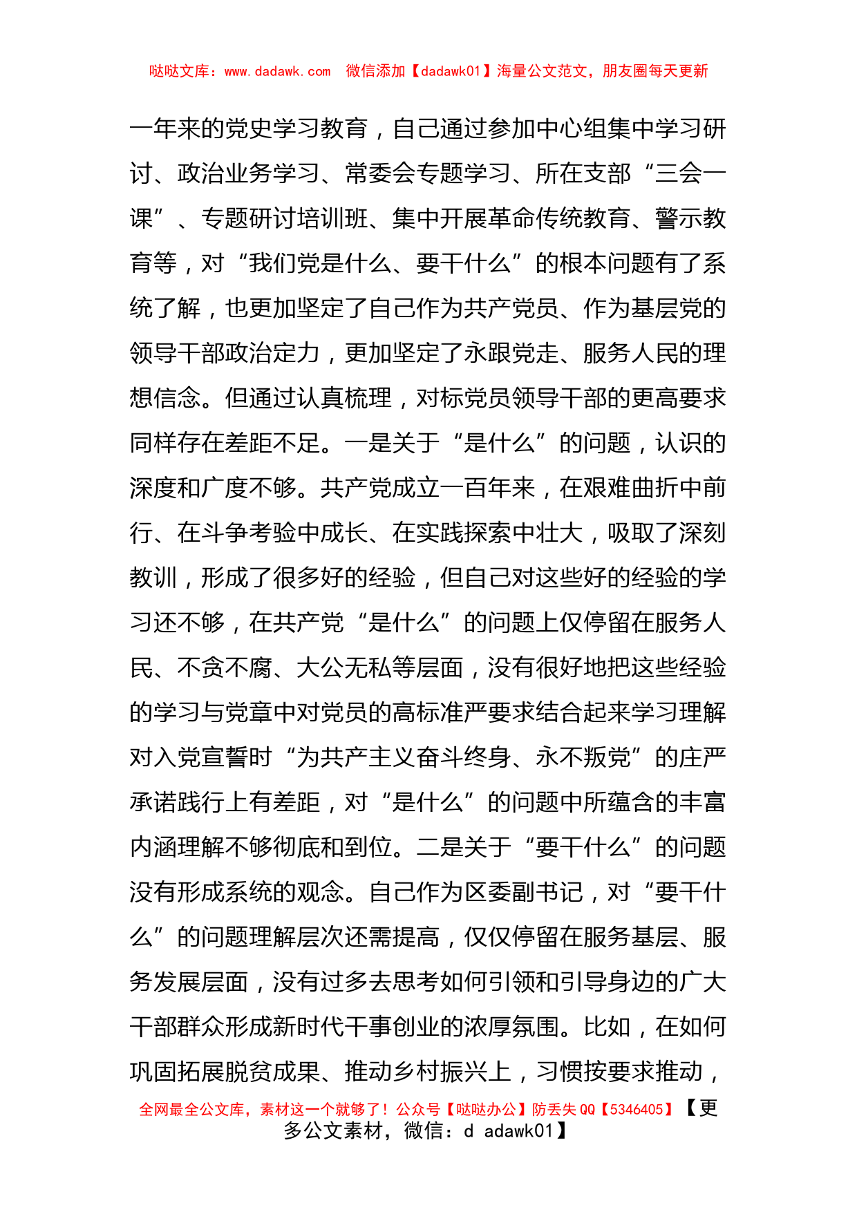 区委副书记党史学习教育专题民主生活会五个方面对照检查材料_第2页