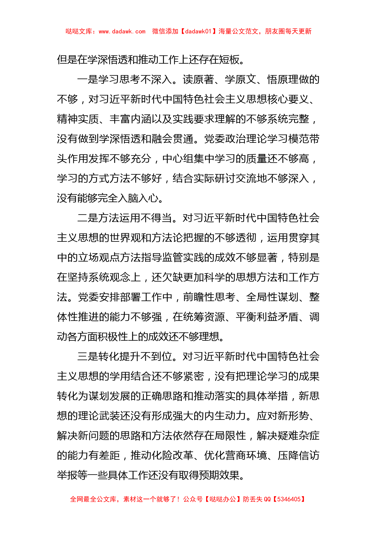 区委领导班子2022年度专题民主生活会“六个带头”对照检查材料_第3页