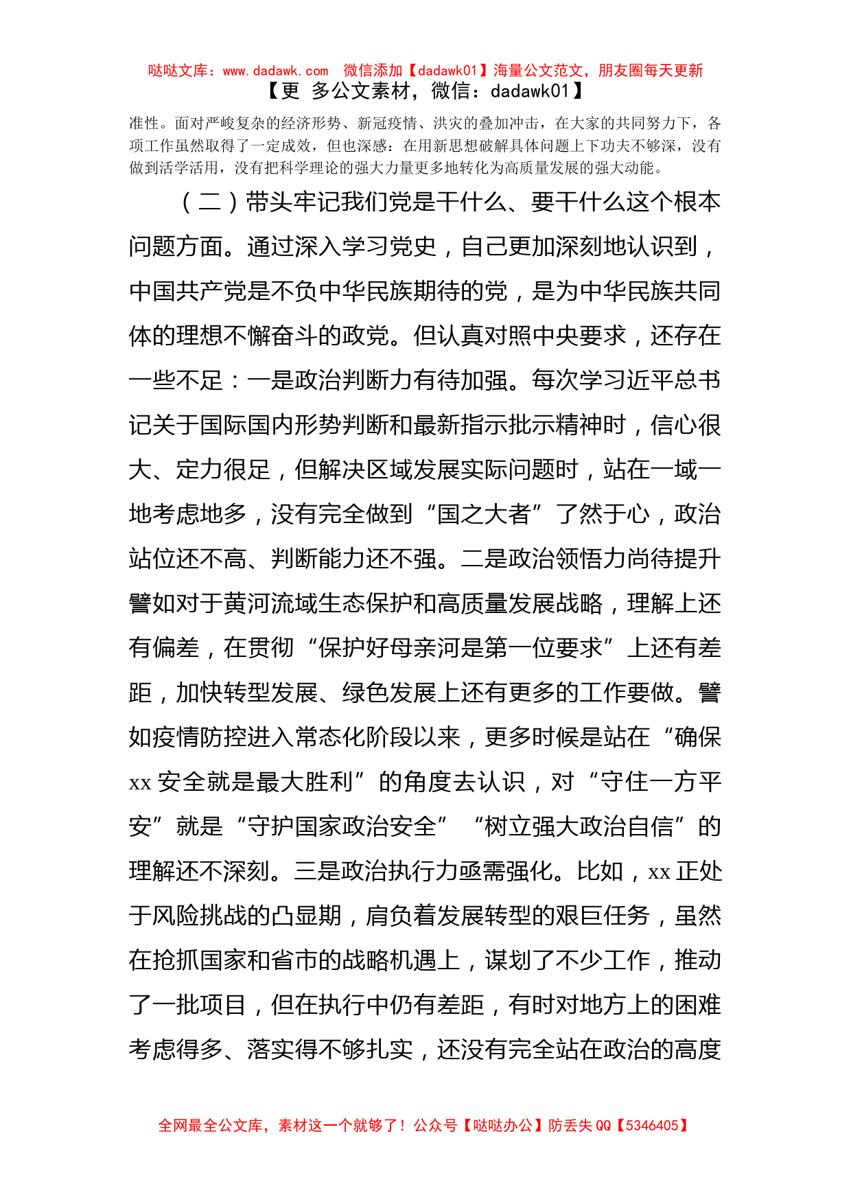 区委书记党史学习教育专题民主生活会对照检查材料_第2页