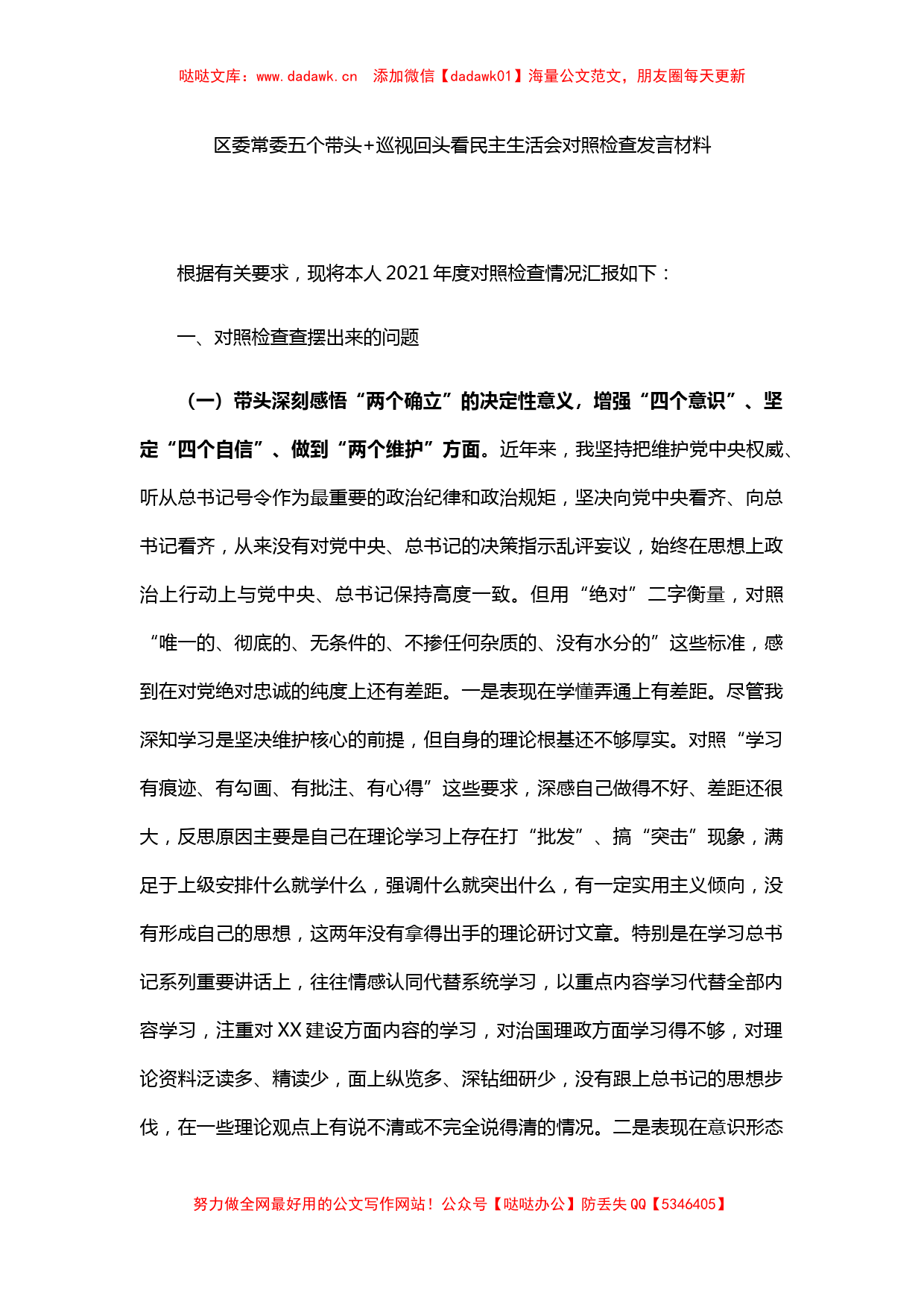 区委常委五个带头巡视回头看民主生活会对照检查发言材料_第1页