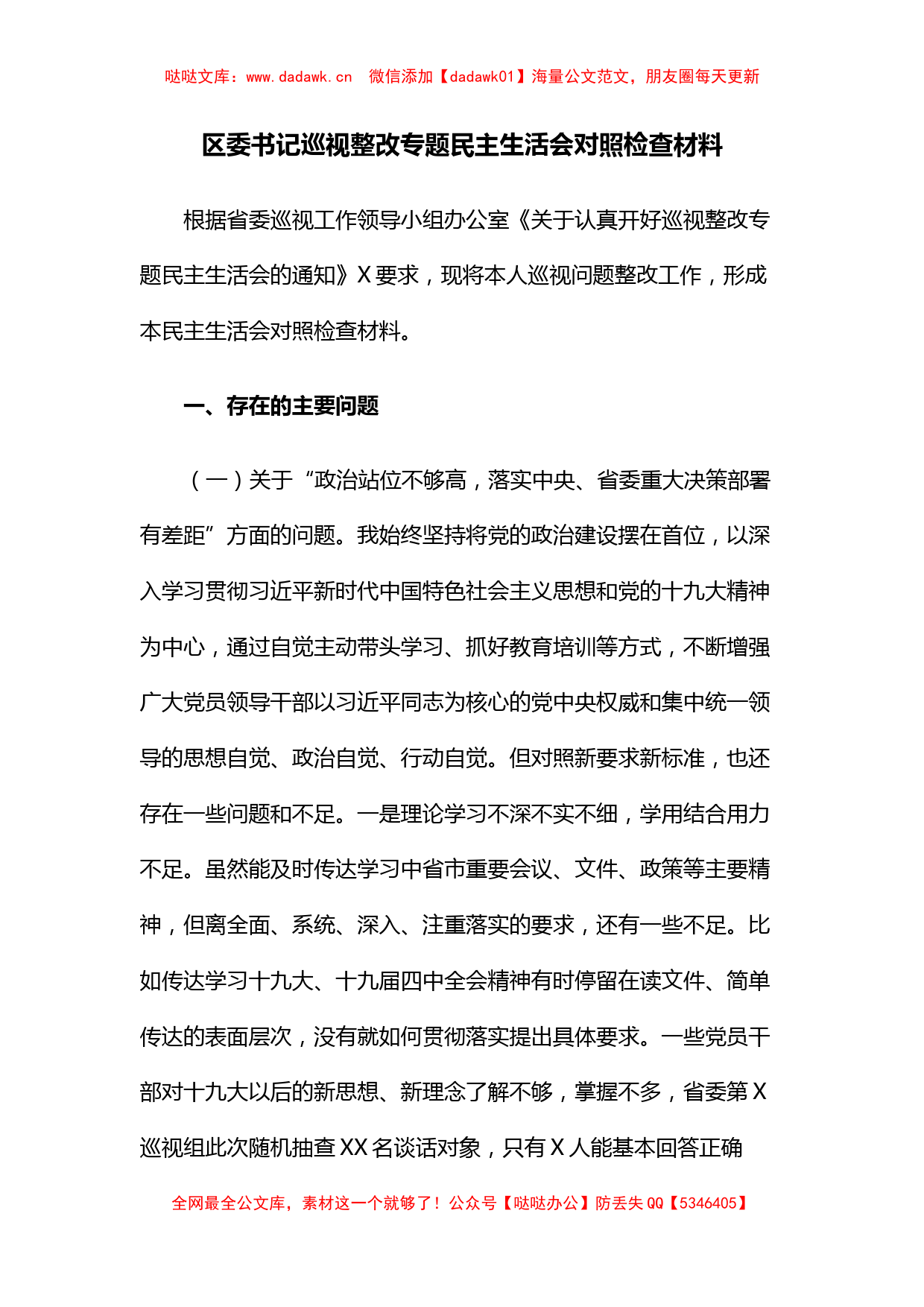 区委书记巡视整改专题民主生活会对照检查材料_第1页