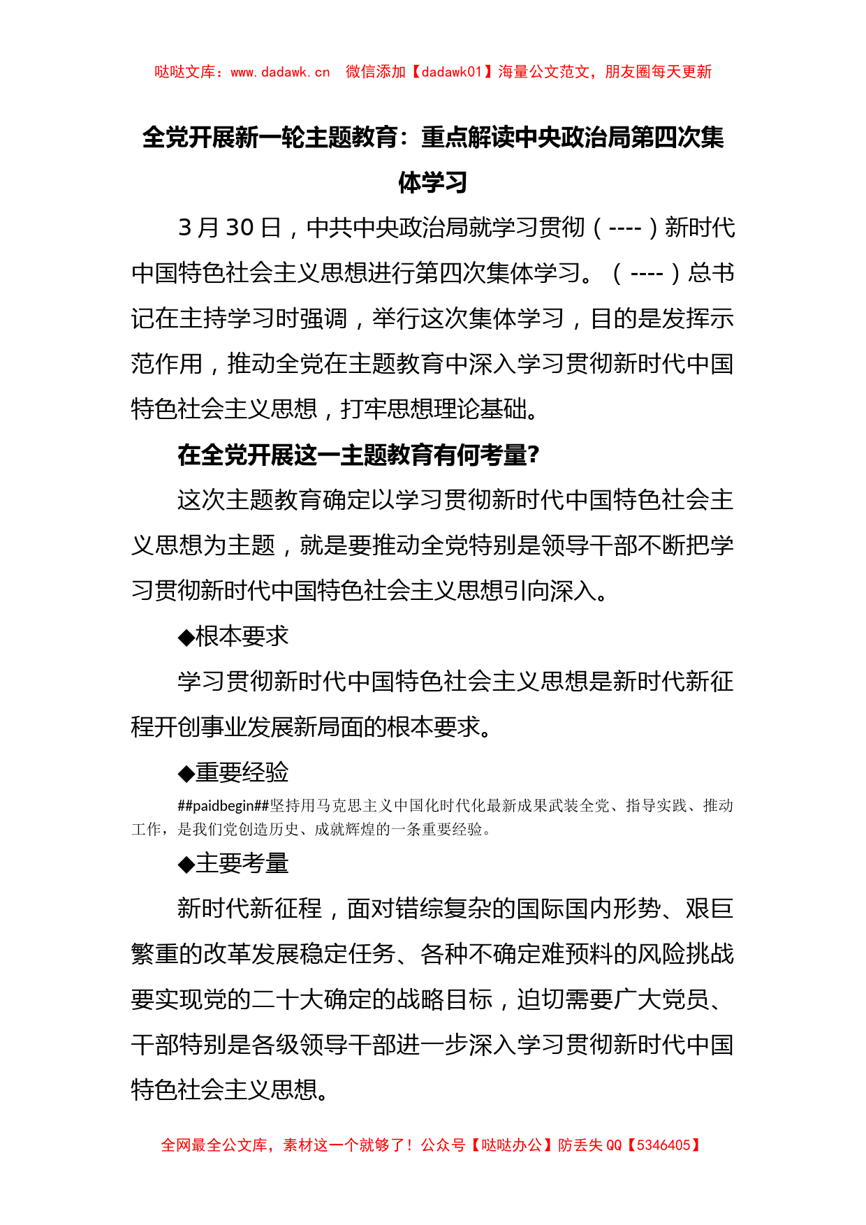 全党开展新一轮主题教育：重点解读中央政治局第四次集体学习_第1页