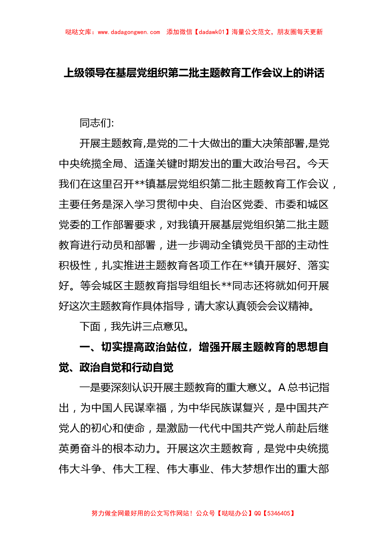 上级领导在基层党组织第二批主题教育工作会议上的讲话_第1页