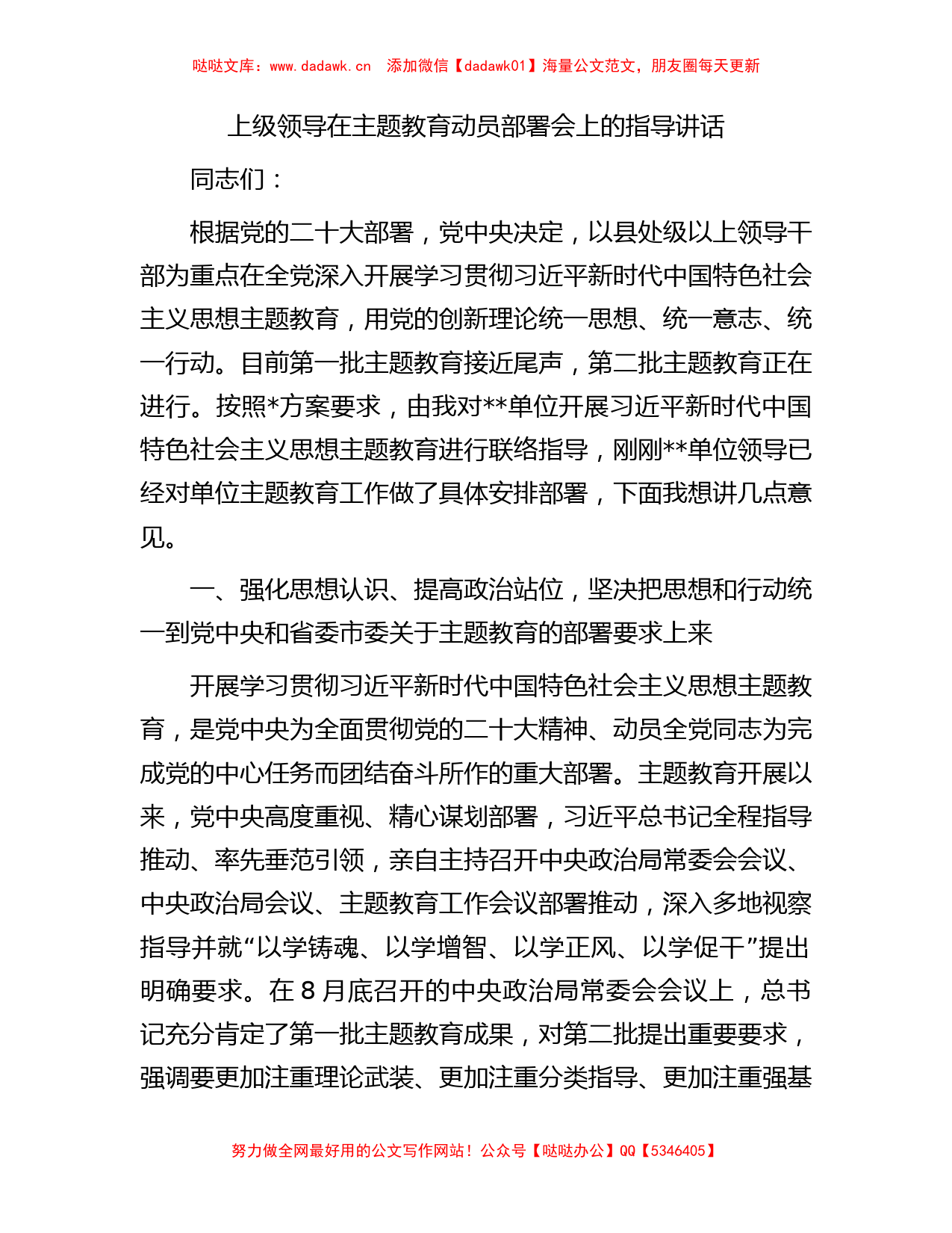 上级领导在主题教育动员部署会上的指导讲话【哒哒】_第1页