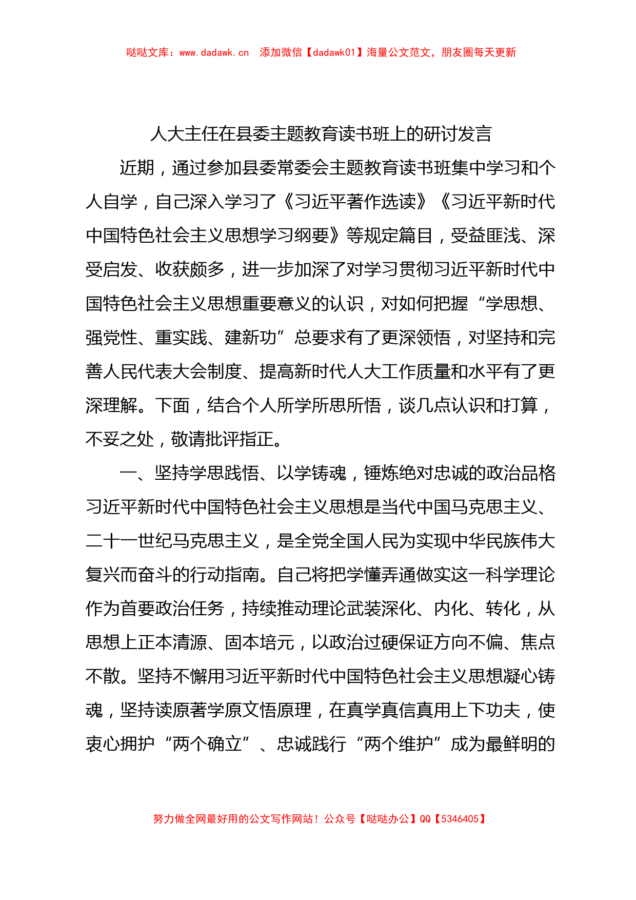 人大主任在主题教育读书班上的研讨发言2000字√【哒哒】_第1页