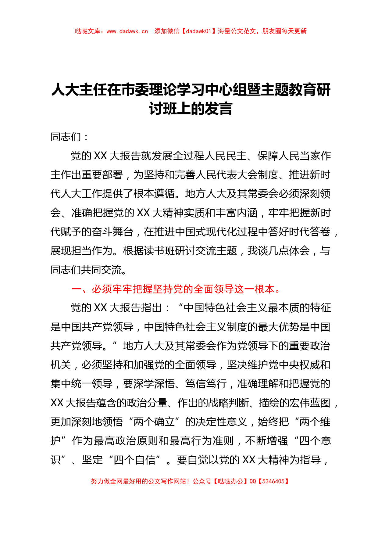 人大主任在市委理论学习中心组暨主题教育研讨班上的发言【哒哒】_第1页