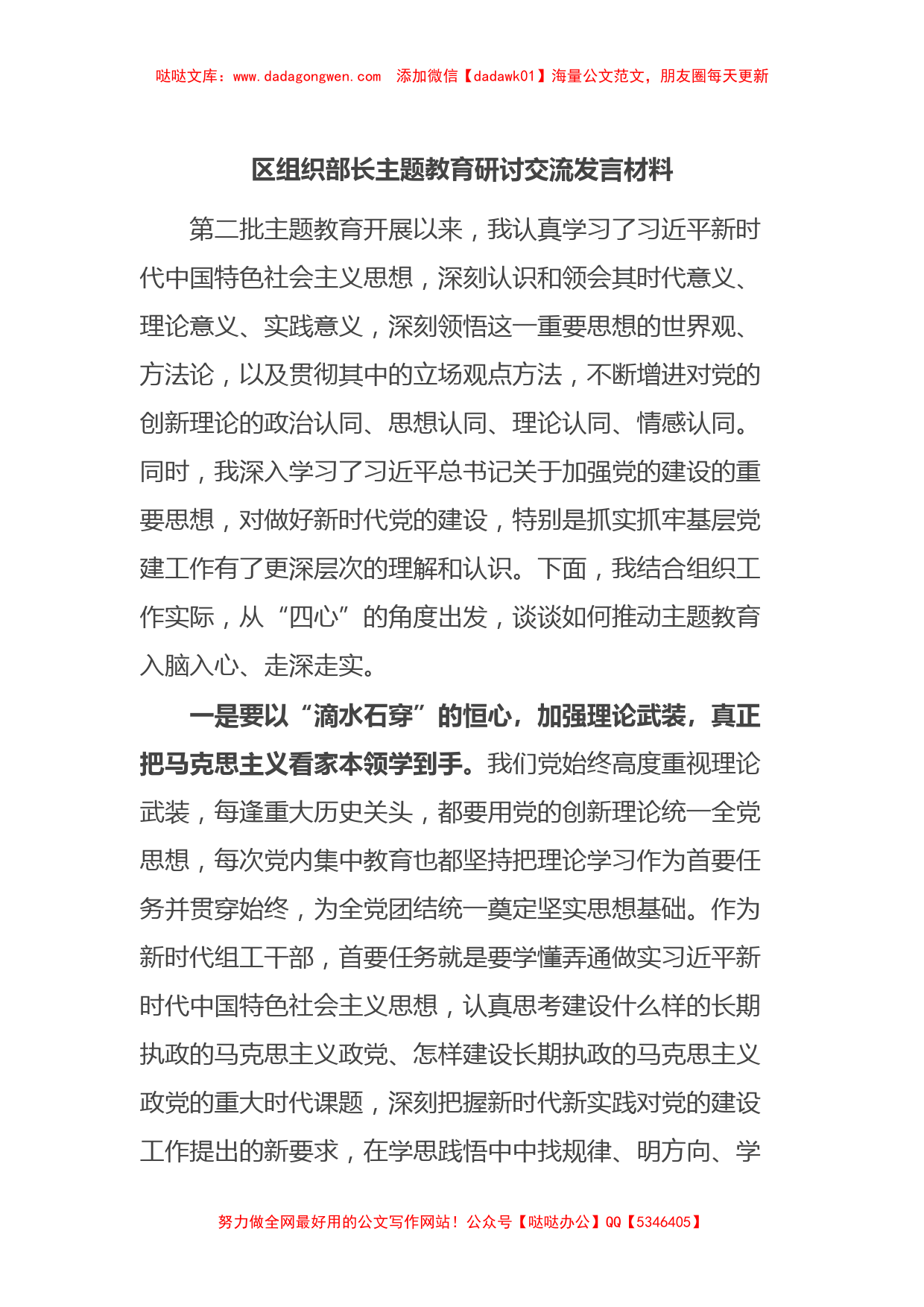 区组织部长主题教育研讨交流发言材料【哒哒】_第1页