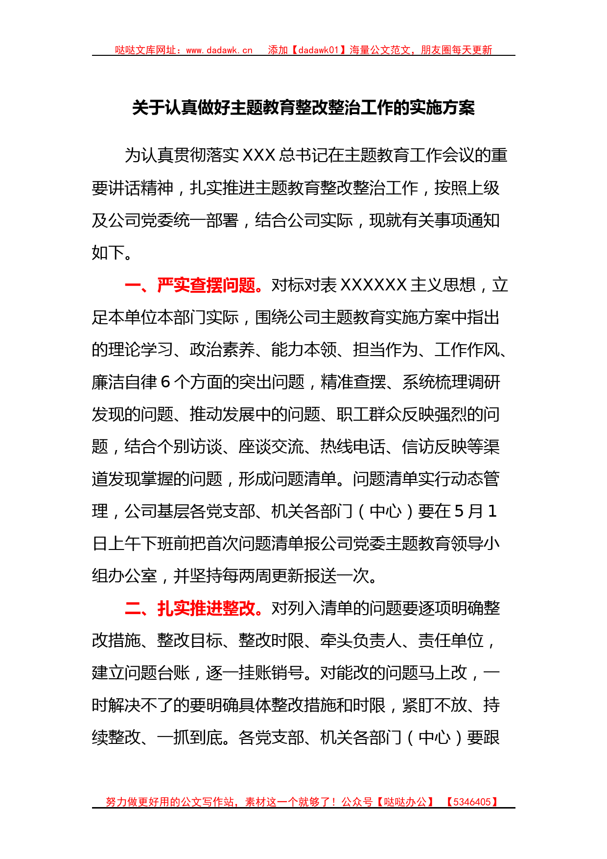 认真做好主题教育整改整治工作的实施方案_第1页