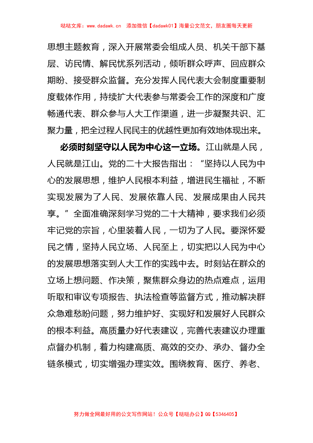 人大主任在市委理论学习中心组暨主题教育专题研讨班上的发言【哒哒】_第3页