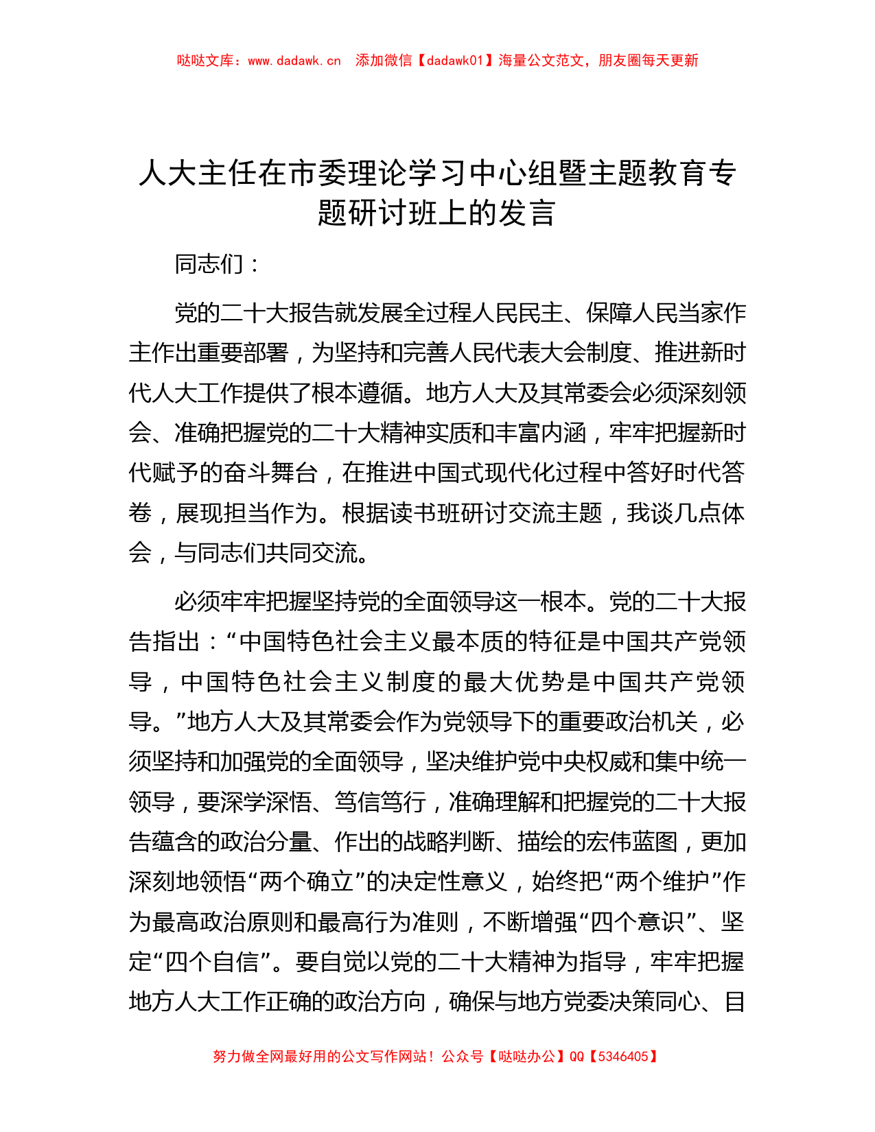 人大主任在市委理论学习中心组暨主题教育专题研讨班上的发言_第1页