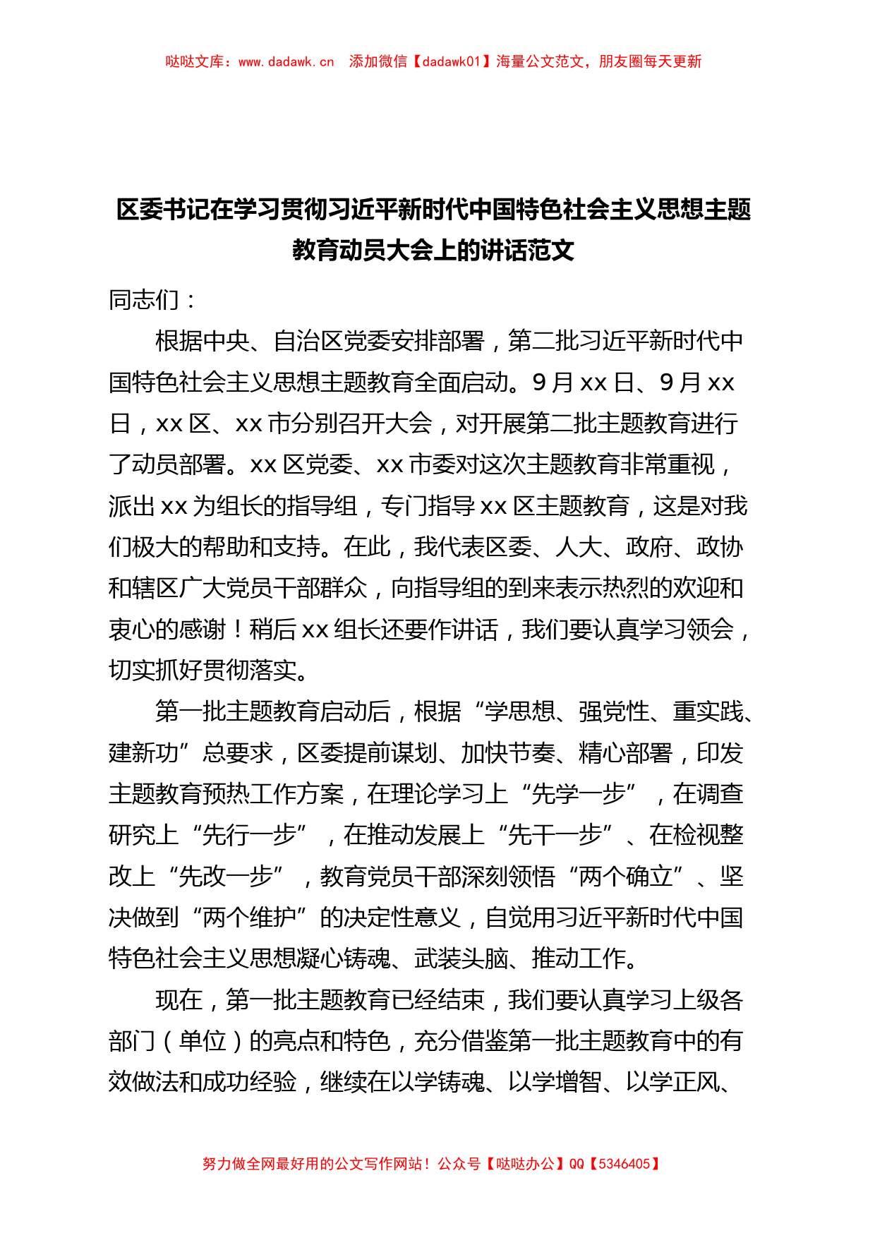 全区第二批主题教育动员大会讲话第部署工作会议_第1页