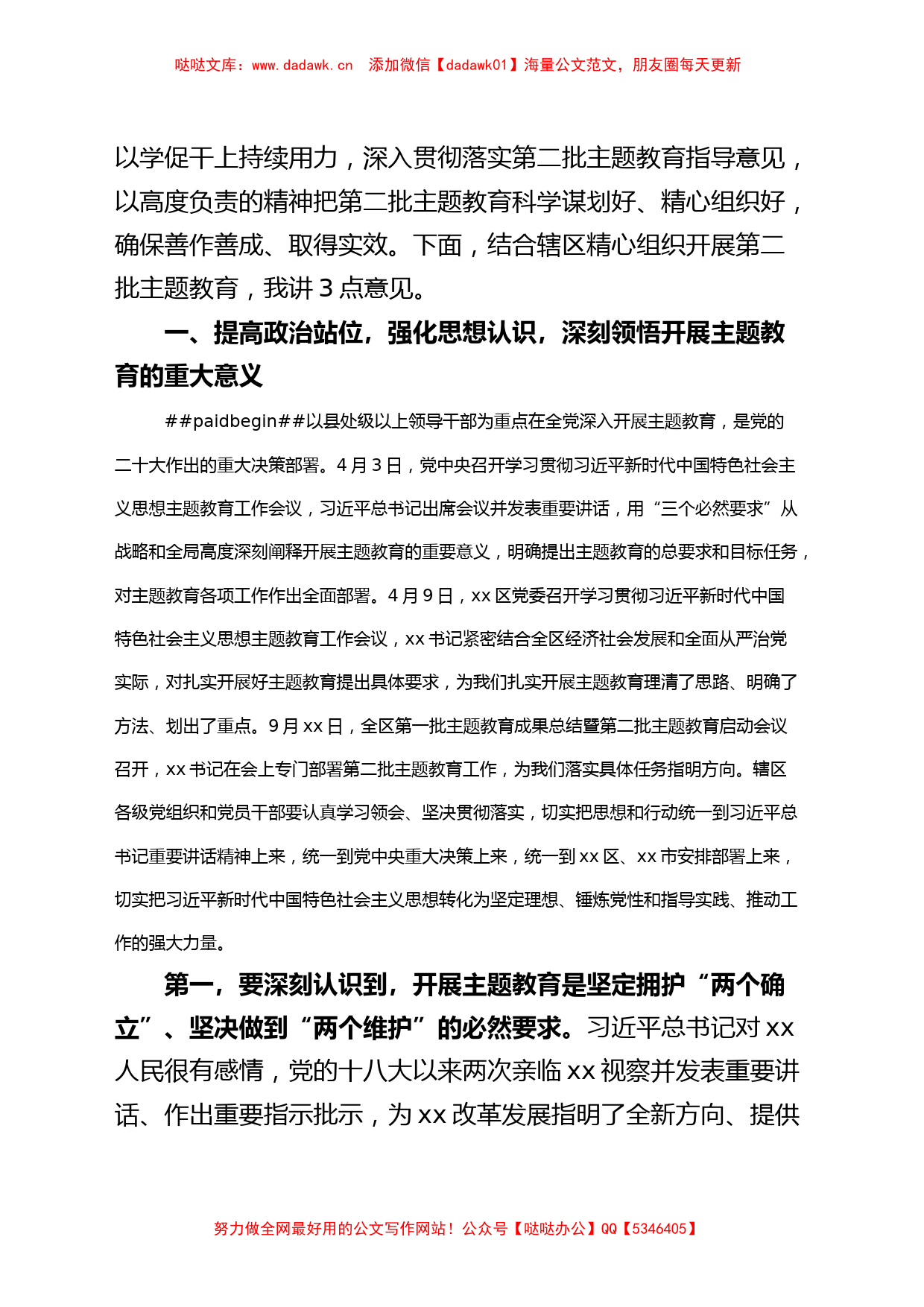 全区第二批主题教育动员大会讲话第部署工作会议_第2页