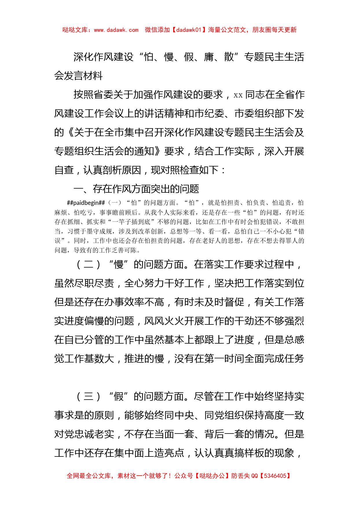 深化作风建设“怕、慢、假、庸、散”专题民主生活会发言材料_第1页