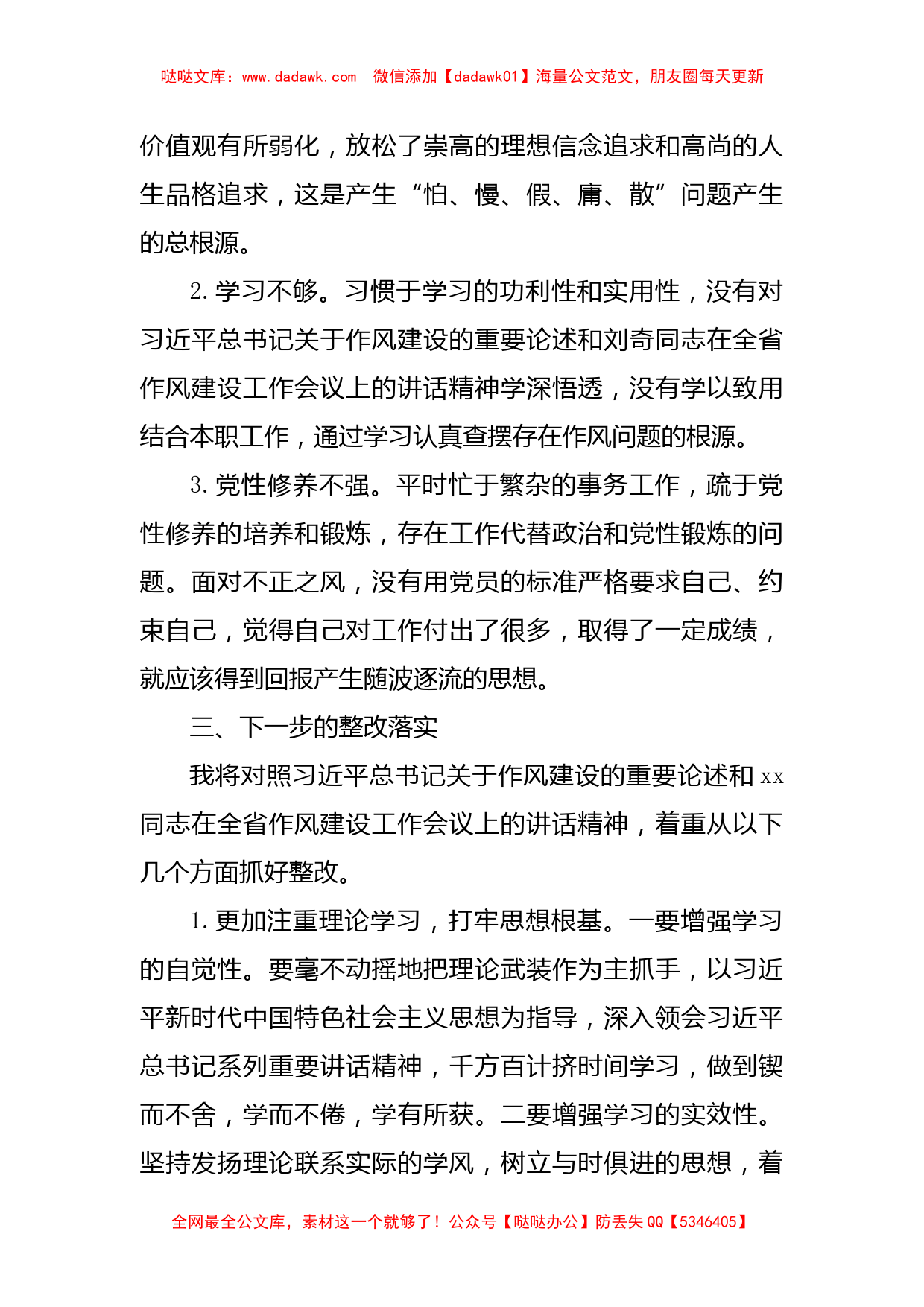 深化作风建设“怕、慢、假、庸、散”专题民主生活会发言材料_第3页