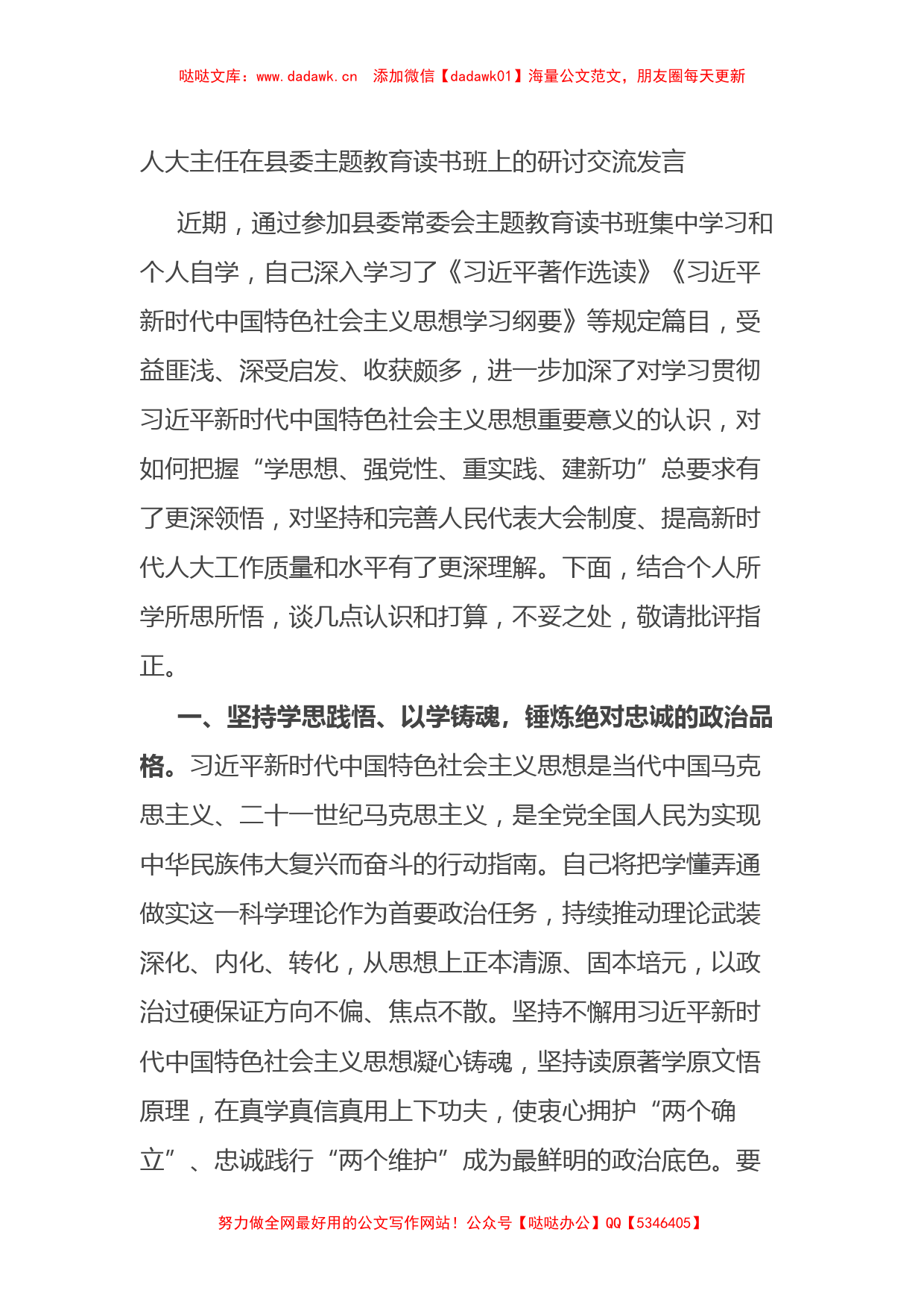 人大主任在县委主题教育读书班上的研讨交流发言_第1页