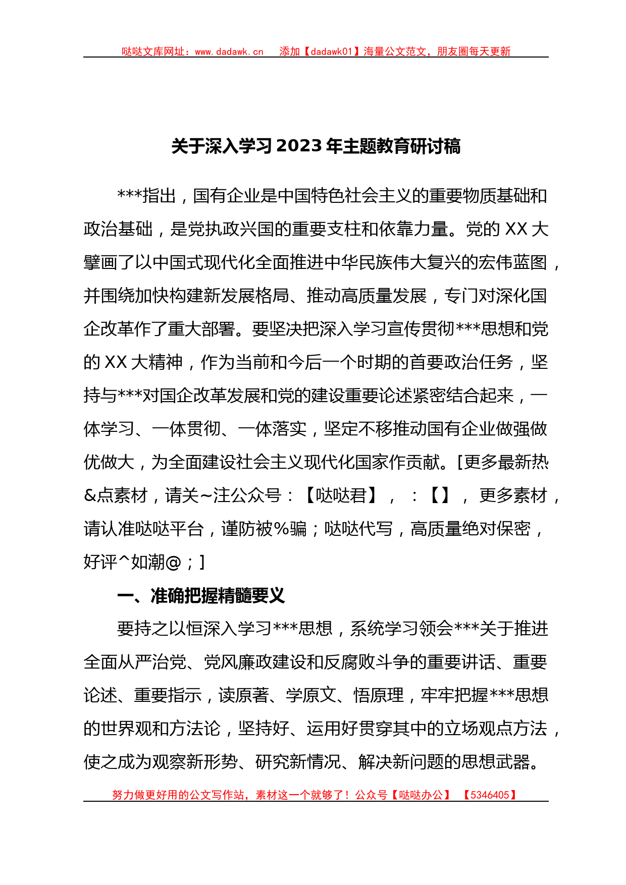 深入学习2023年主题教育研讨稿_第1页