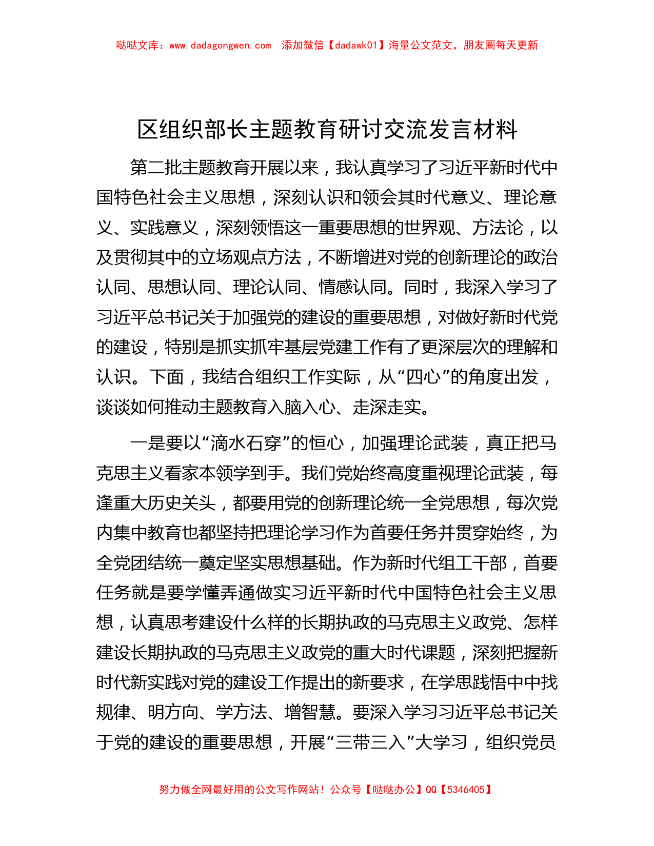 区组织部长主题教育研讨交流发言材料_第1页