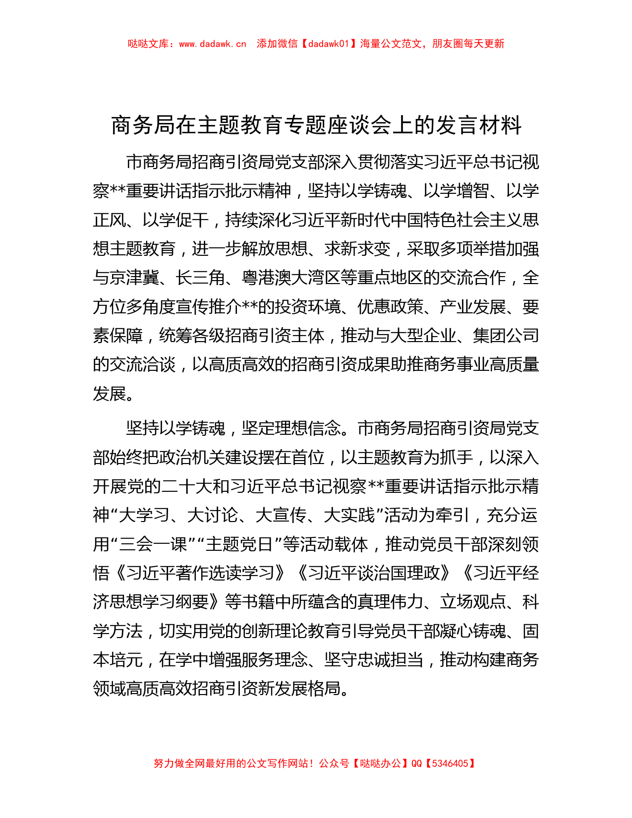 商务局在主题教育专题座谈会上的发言材料_第1页