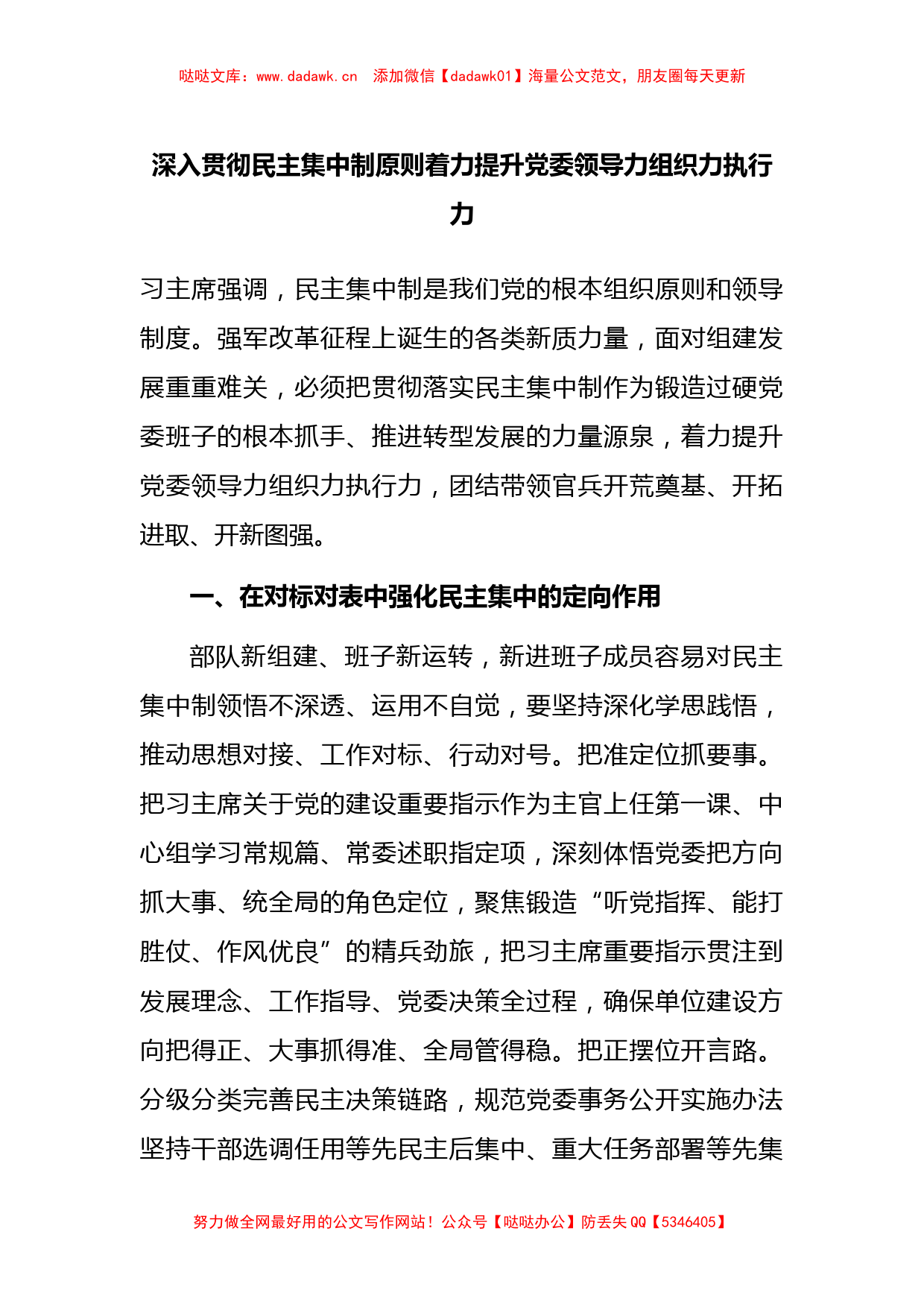 深入贯彻民主集中制原则着力提升党委领导力组织力执行力_第1页