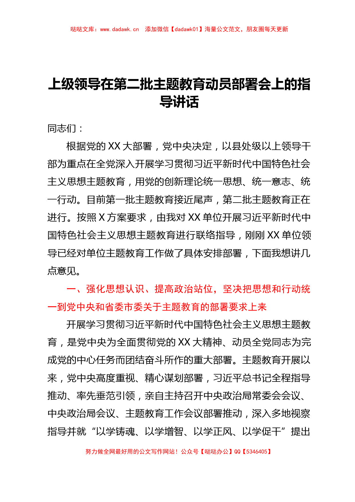 上级领导在第二批主题教育动员部署会上的指导讲话_第1页