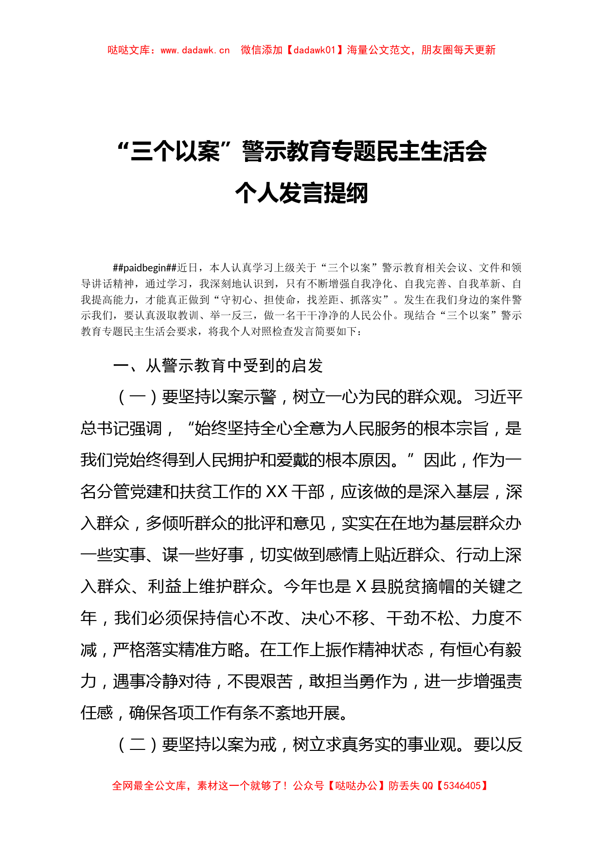 三个以案警示教育专题民主生活会个人发言提纲_第1页