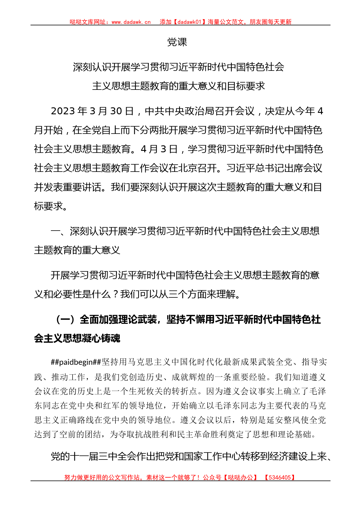 深刻认识开展学习贯彻主题教育的重大意义和目标要求13000字_第1页